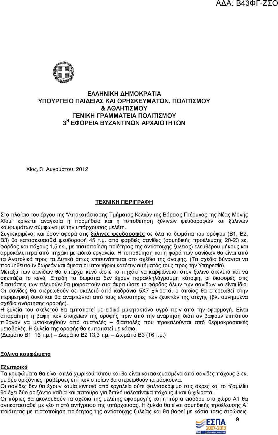 µελέτη. Συγκεκριµένα, και όσον αφορά στις ξύλινες ψευδοροφές σε όλα τα δωµάτια του ορόφου (Β1, Β2, Β3) θα κατασκευασθεί ψευδοροφή 45 τ.µ. από φαρδιές σανίδες (σουηδικής προέλευσης 20-23 εκ.