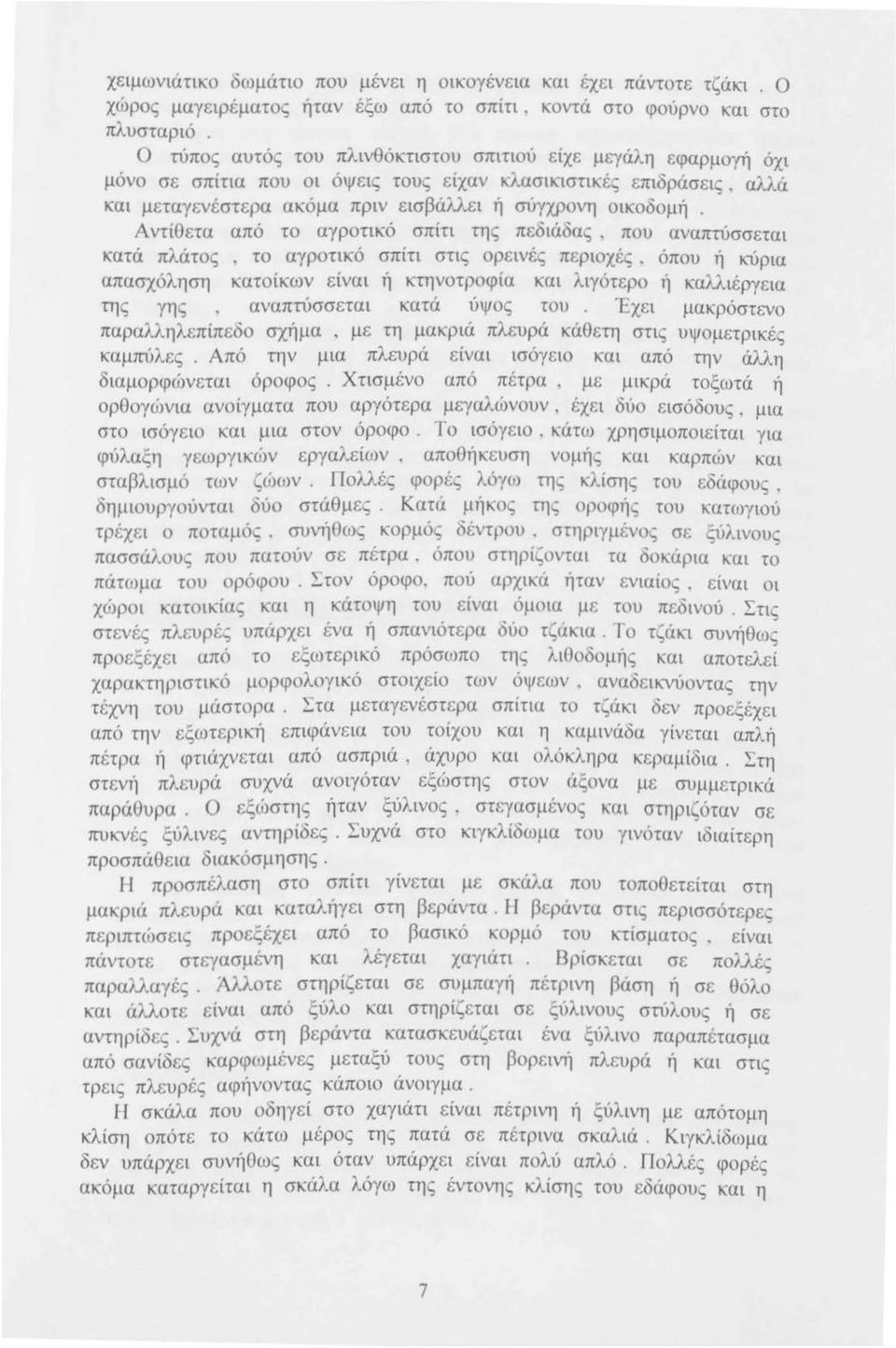 Αντίθετα από το αγροτικό σπίτι της πεδιάδας. που αναπτύσσεται κατά πλάτος. το αγροτικό σπίτι στις ορεινές περιοχές.