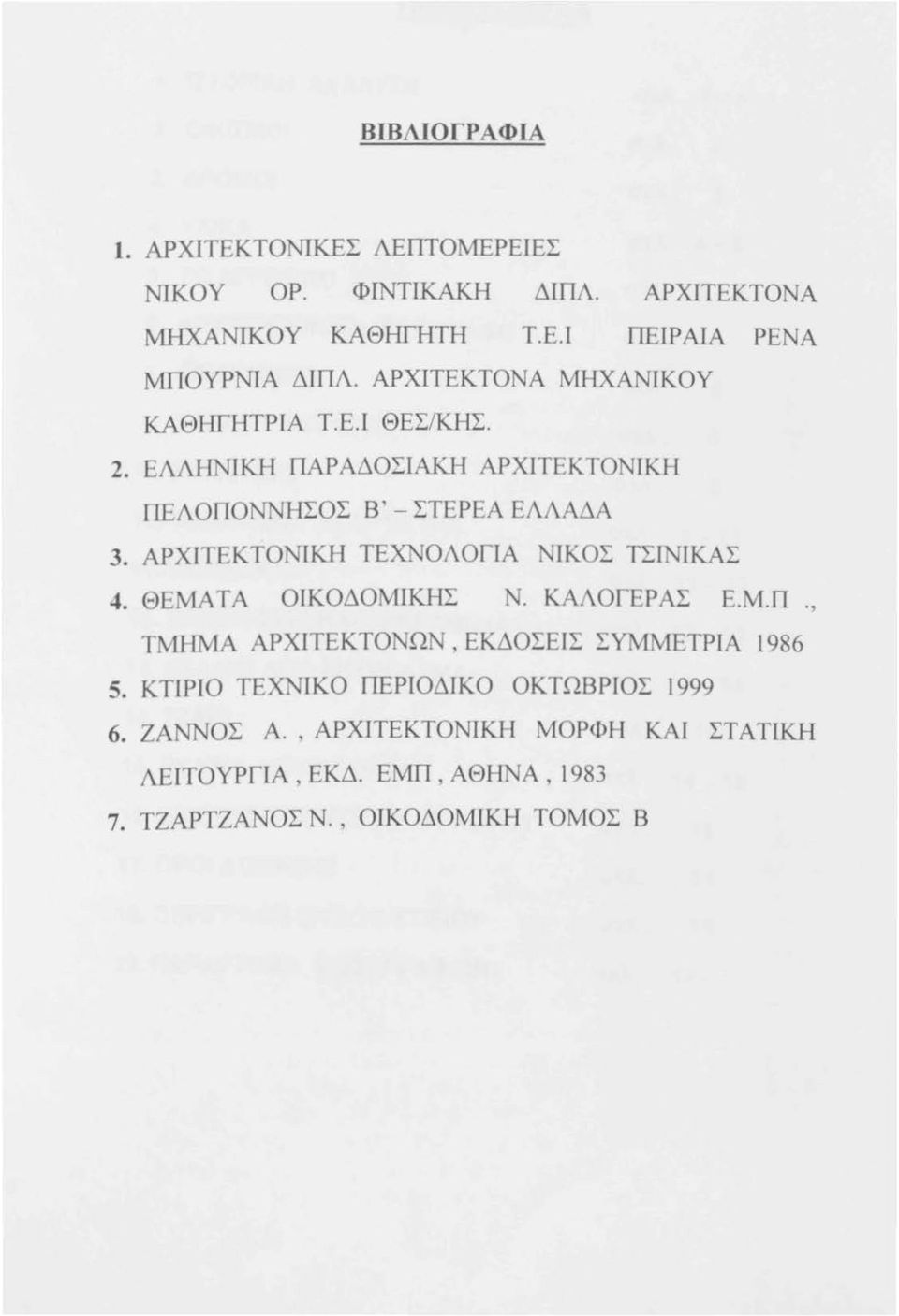 ΑΡΧΙΤΕΚΤΟΝΙΚΗ ΤΕΧΝΟΛΟΓΙΑ ΝΙΚΟΣ ΤΣΙΝΙΚΑΣ 4. ΘΕΜΑΤΑ ΟΙΚΟΔΟΜΙΚΗΣ Ν. ΚΑΛΟΓΕΡΑΣ Ε.Μ.Π., ΤΜΗΜΑ ΑΡΧΙΤΕΚΤΟΝΩΝ, ΕΚΔΟΣΕΙΣ ΣΥΜΜΕΤΡΙΑ ι 986 5.