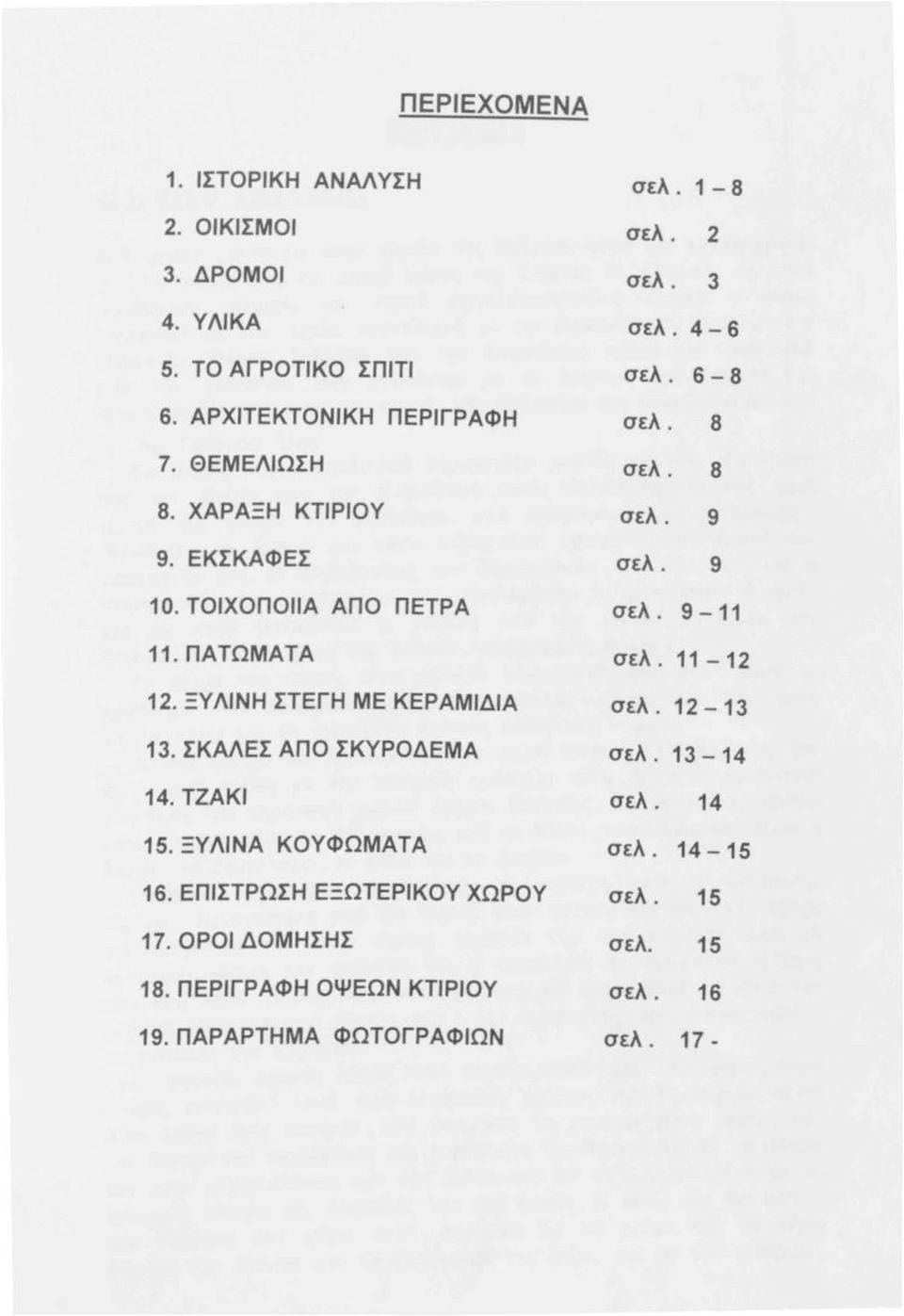 ΠΑΤΩΜΑΤΑ σελ. 11-12 12. ΞΥΛΙΝΗ ΣΤΕΓΗ ΜΕ ΚΕΡΑΜΙΔΙΑ σελ. 12-13 13. ΣΚΑΛΕΣ ΑΠΟ ΣΚΥΡΟΔΕΜΑ σελ. 13-14 14. ΤΖΑΚΙ σελ. 14 15.