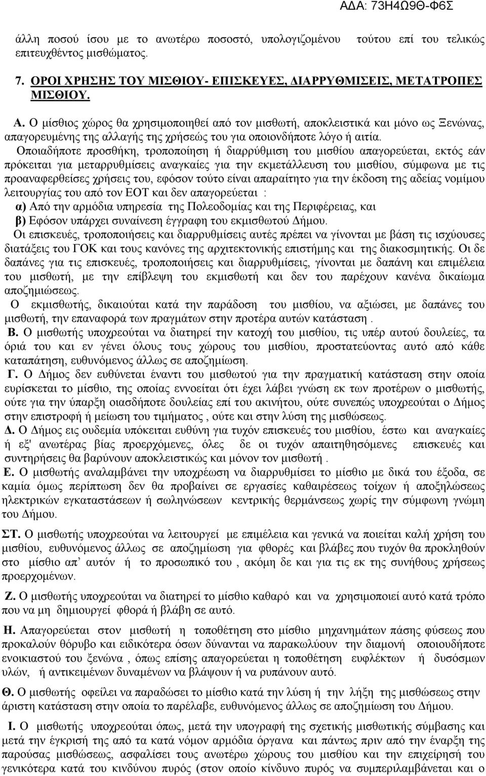 Οποιαδήποτε προσθήκη, τροποποίηση ή διαρρύθμιση του μισθίου απαγορεύεται, εκτός εάν πρόκειται για μεταρρυθμίσεις αναγκαίες για την εκμετάλλευση του μισθίου, σύμφωνα με τις προαναφερθείσες χρήσεις