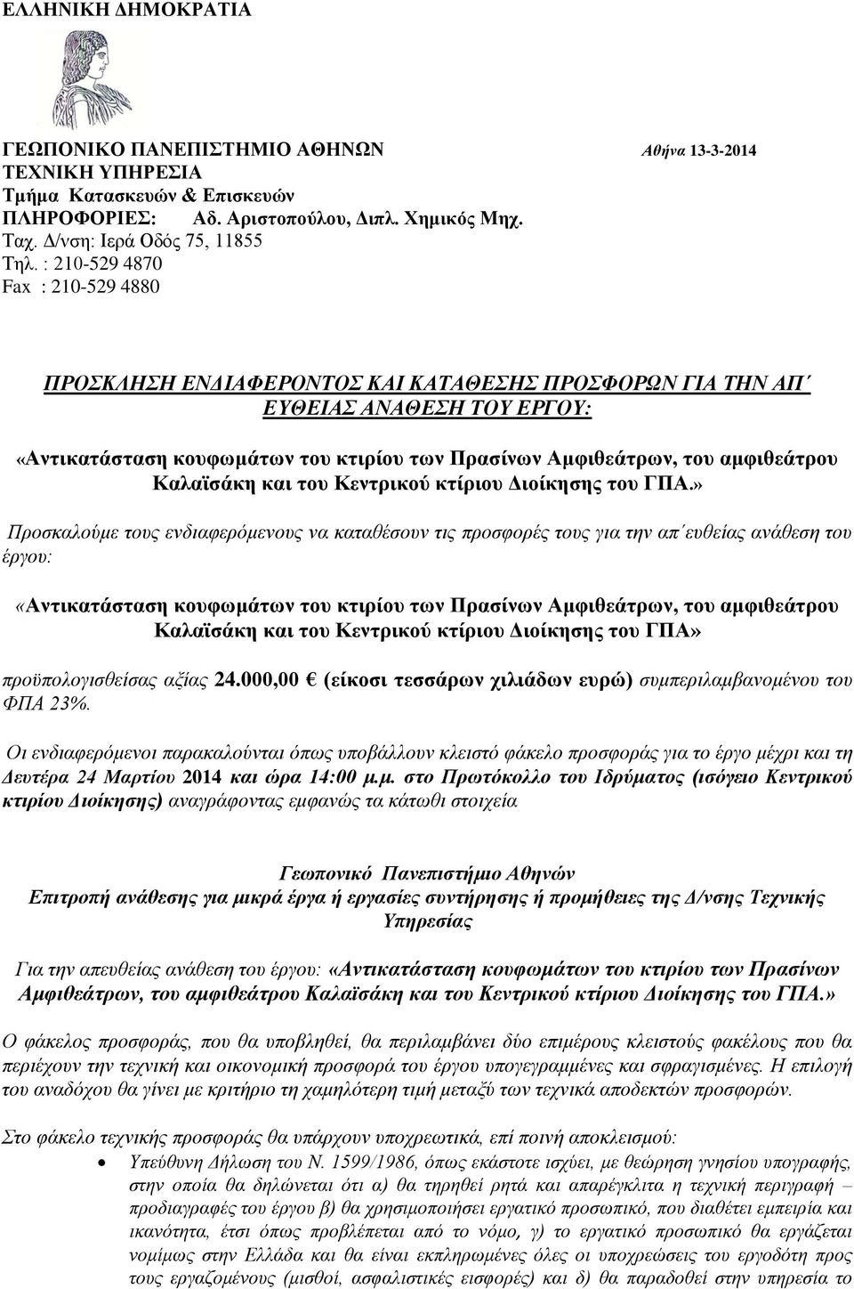 Καλαϊσάκη και του Κεντρικού κτίριου Διοίκησης του ΓΠΑ.