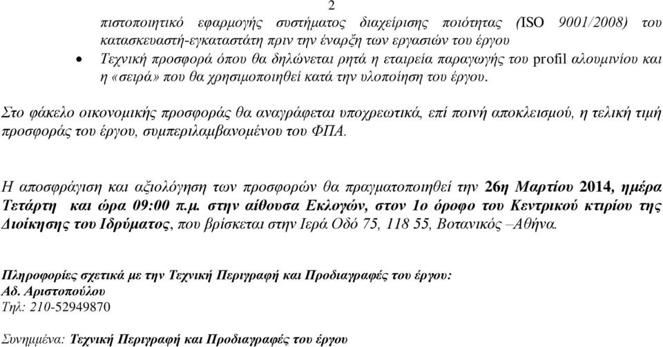 Στο φάκελο οικονομικής προσφοράς θα αναγράφεται υποχρεωτικά, επί ποινή αποκλεισμού, η τελική τιμή προσφοράς του έργου, συμπεριλαμβανομένου του ΦΠΑ.