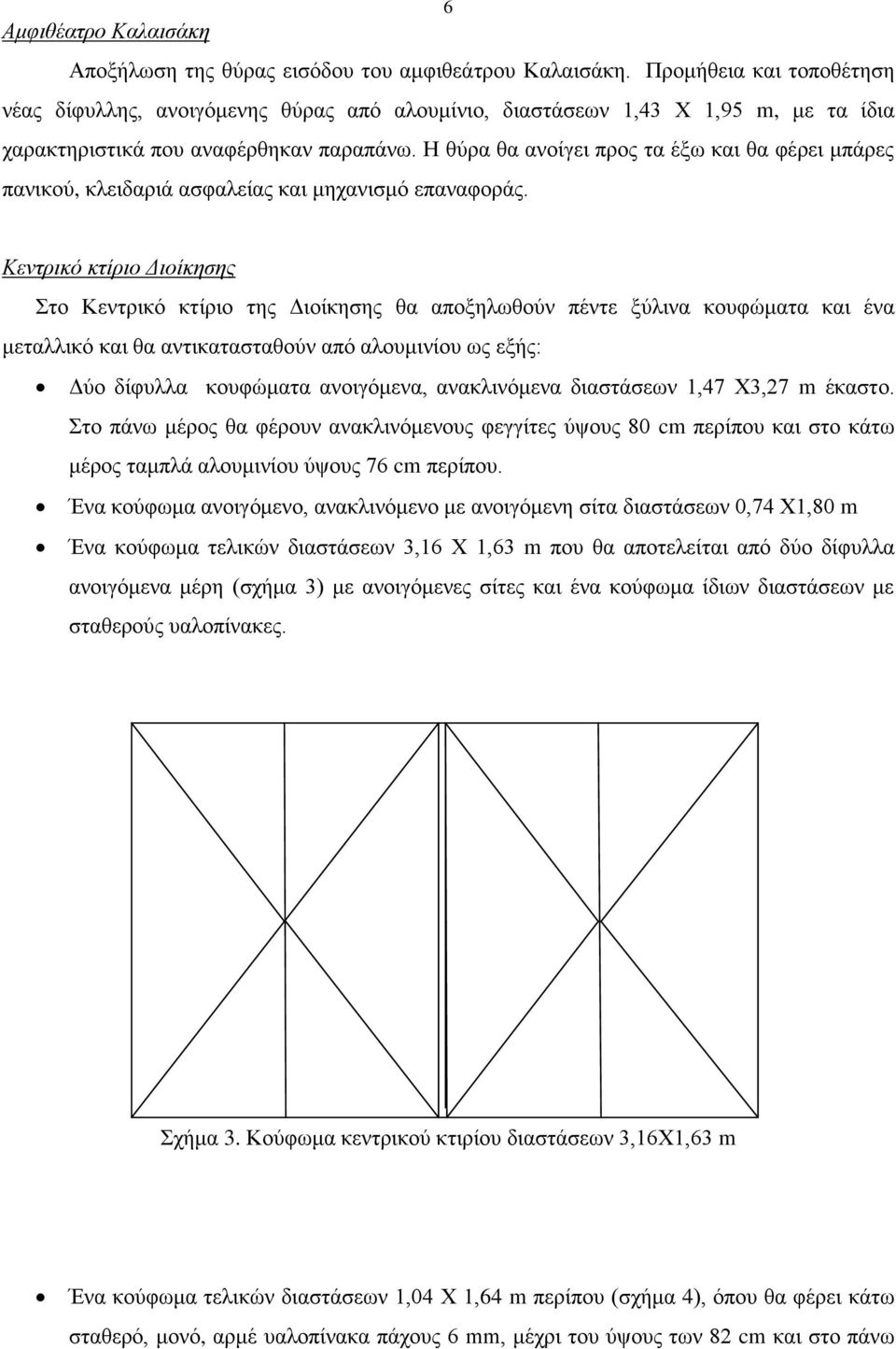 Η θύρα θα ανοίγει προς τα έξω και θα φέρει μπάρες πανικού, κλειδαριά ασφαλείας και μηχανισμό επαναφοράς.