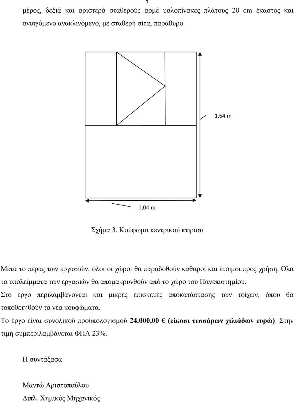 Όλα τα υπολείμματα των εργασιών θα απομακρυνθούν από το χώρο του Πανεπιστημίου.