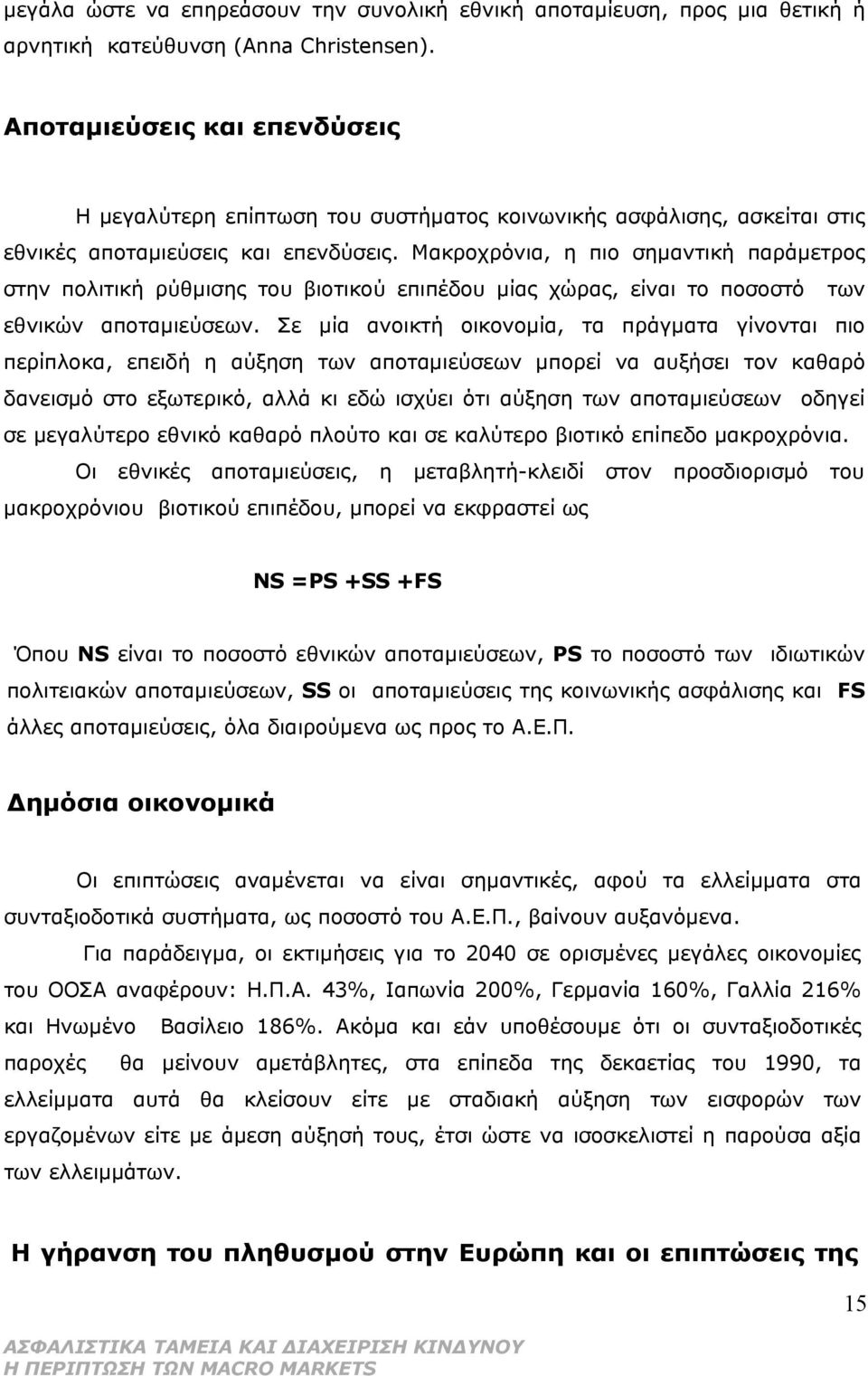 Μακροχρόνια, η πιο σημαντική παράμετρος στην πολιτική ρύθμισης του βιοτικού επιπέδου μίας χώρας, είναι το ποσοστό των εθνικών αποταμιεύσεων.