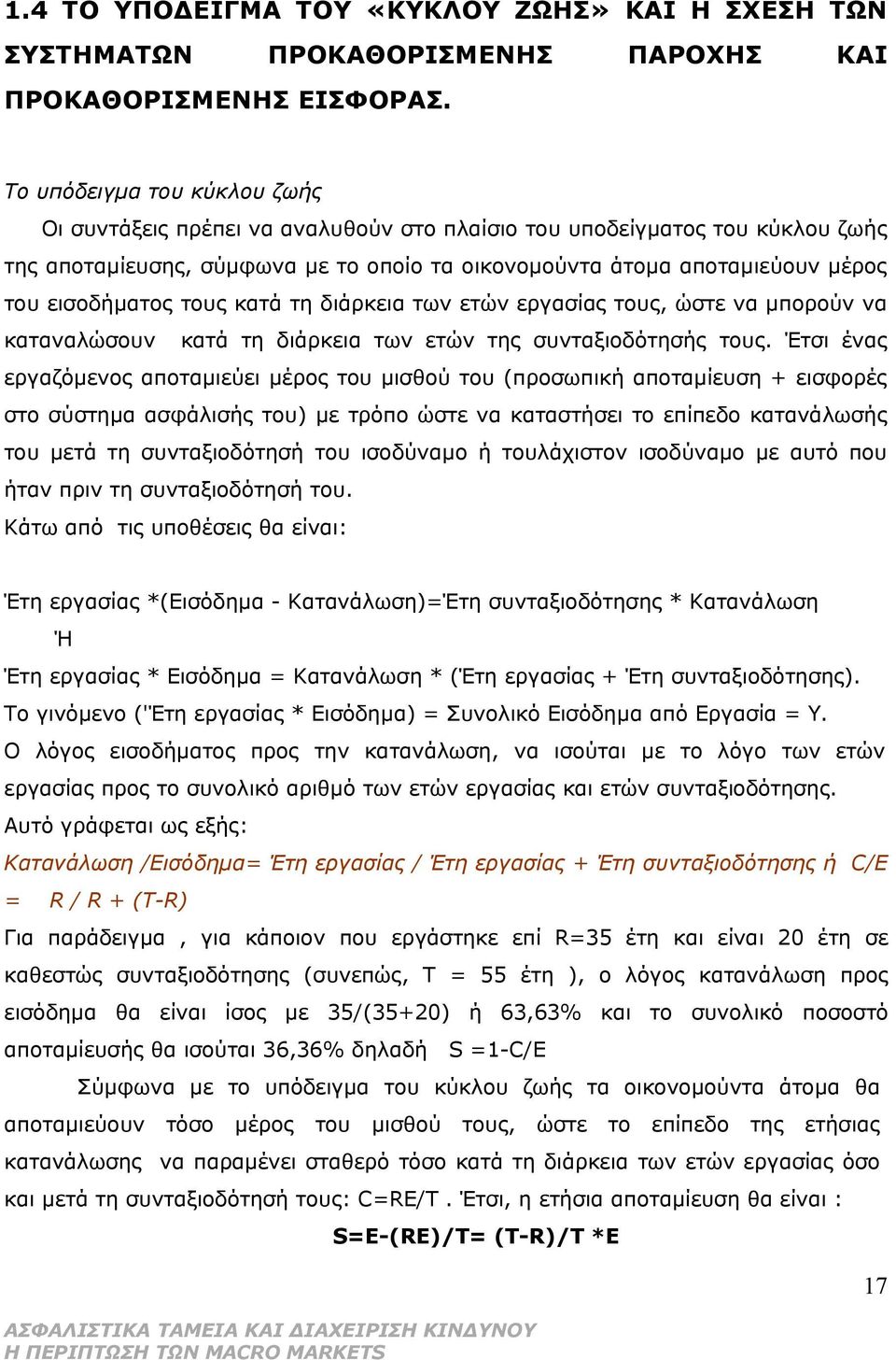 εισοδήματος τους κατά τη διάρκεια των ετών εργασίας τους, ώστε να μπορούν να καταναλώσουν κατά τη διάρκεια των ετών της συνταξιοδότησής τους.