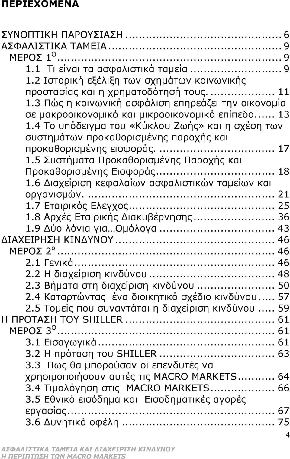 4 Το υπόδειγμα του «Κύκλου Ζωής» και η σχέση των συστημάτων προκαθορισμένης παροχής και προκαθορισμένης εισφοράς.... 17 1.5 Συστήματα Προκαθορισμένης Παροχής και Πρoκαθορισμένης Εισφοράς... 18 1.