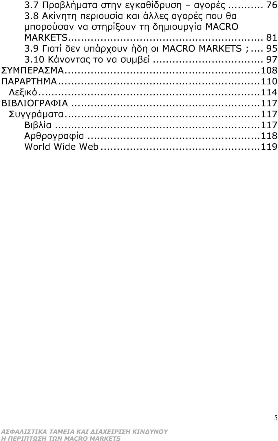 MARKETS... 81 3.9 Γιατί δεν υπάρχουν ήδη οι MACRO MARKETS ;... 95 3.