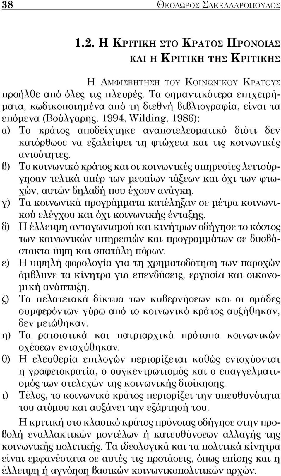 εξαλείψει τη φτώχεια και τις κοινωνικές ανισότητες. β) Το κοινωνικό κράτος και οι κοινωνικές υπηρεσίες λειτούργησαν τελικά υπέρ των μεσαίων τάξεων και όχι των φτωχών, αυτών δηλαδή που έχουν ανάγκη.