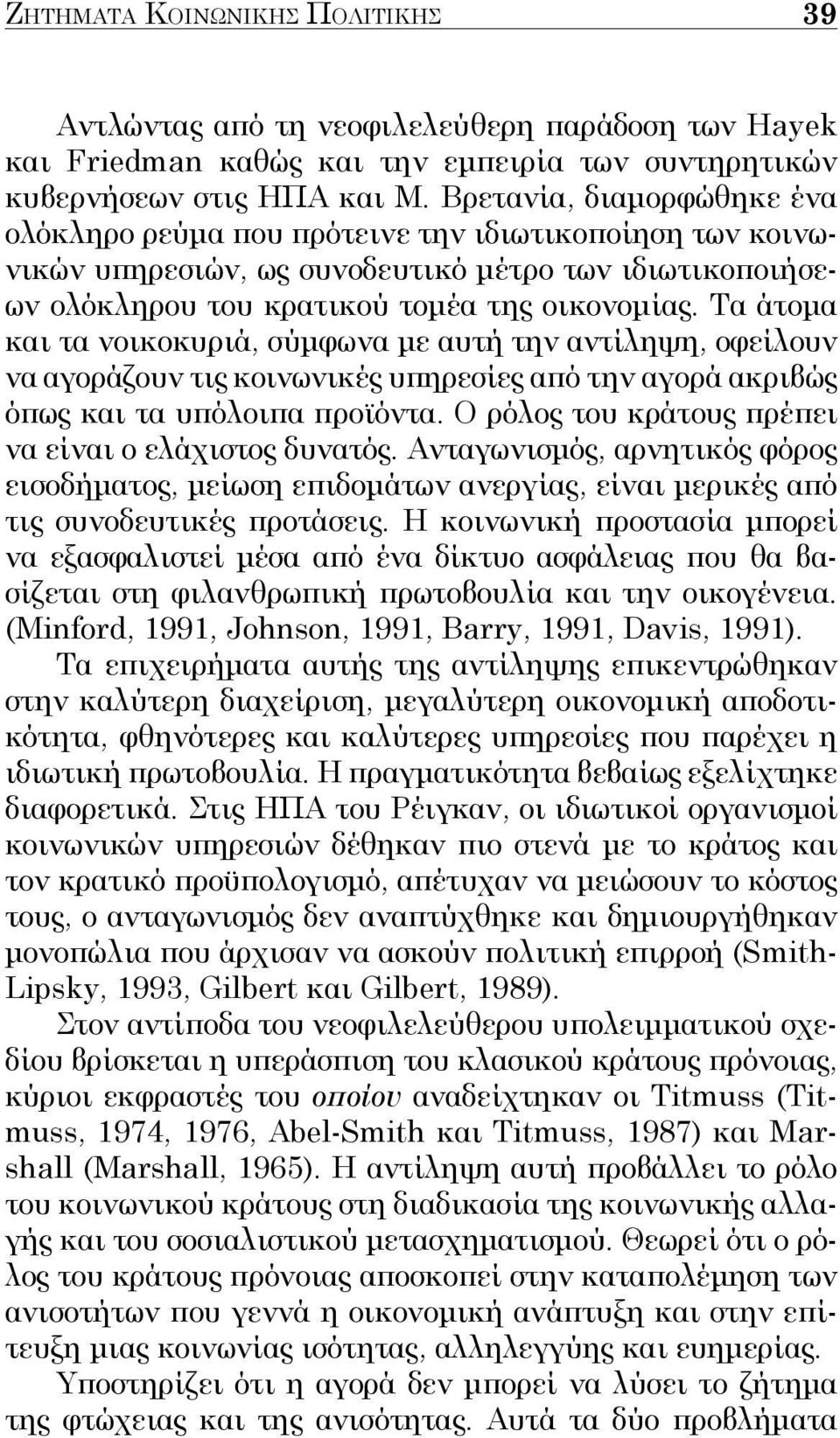 Τα άτομα και τα νοικοκυριά, σύμφωνα με αυτή την αντίληψη, οφείλουν να αγοράζουν τις κοινωνικές υπηρεσίες από την αγορά ακριβώς όπως και τα υπόλοιπα προϊόντα.