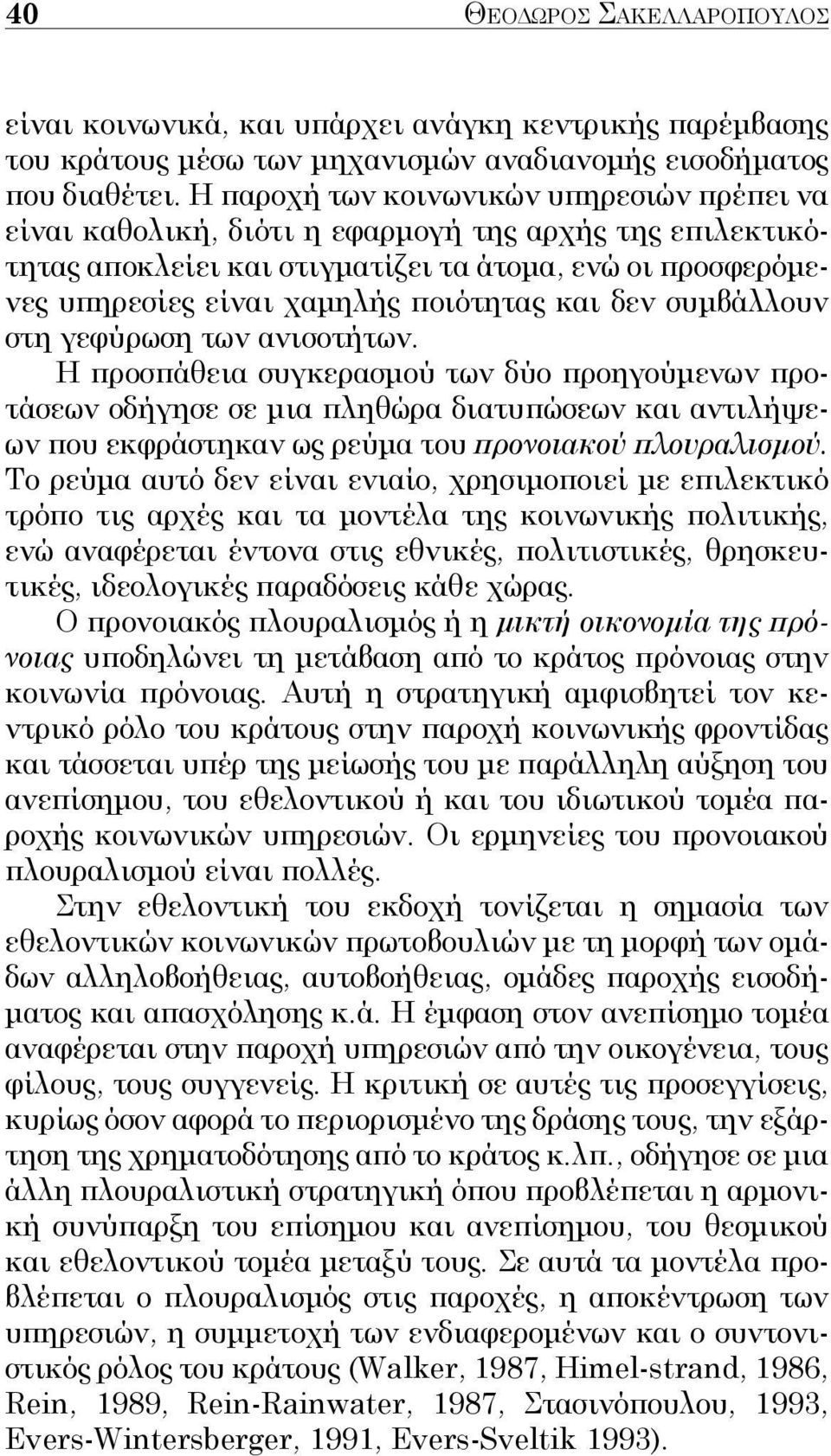 και δεν συμβάλλουν στη γεφύρωση των ανισοτήτων.