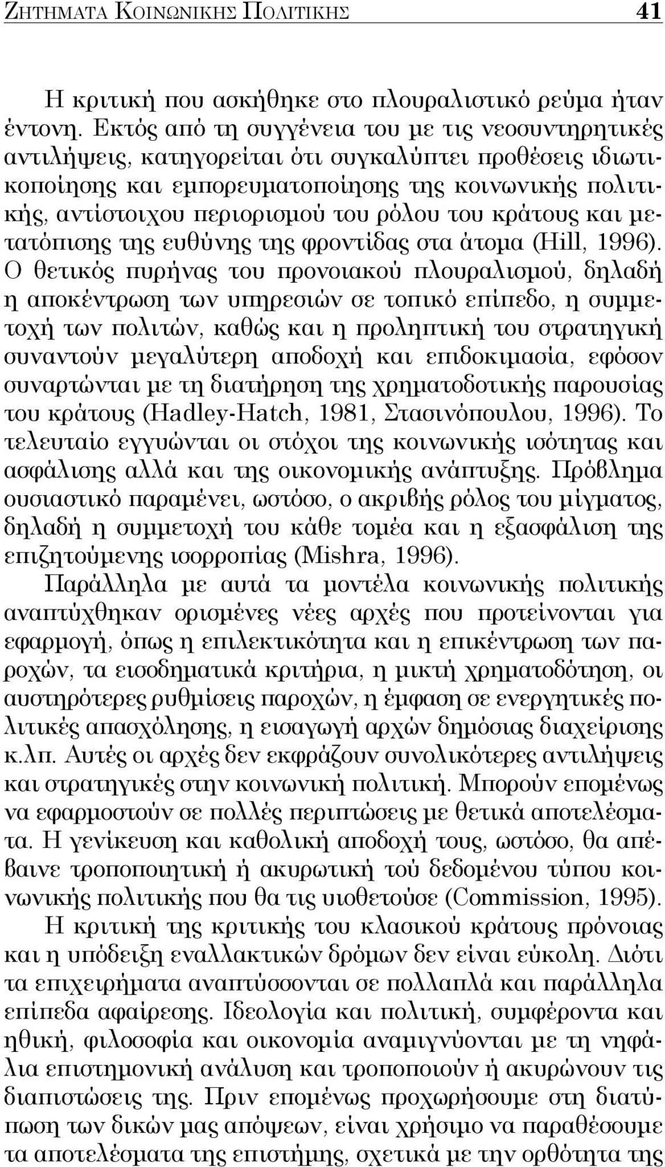 ρόλου του κράτους και μετατόπισης της ευθύνης της φροντίδας στα άτομα (Hill, 1996).