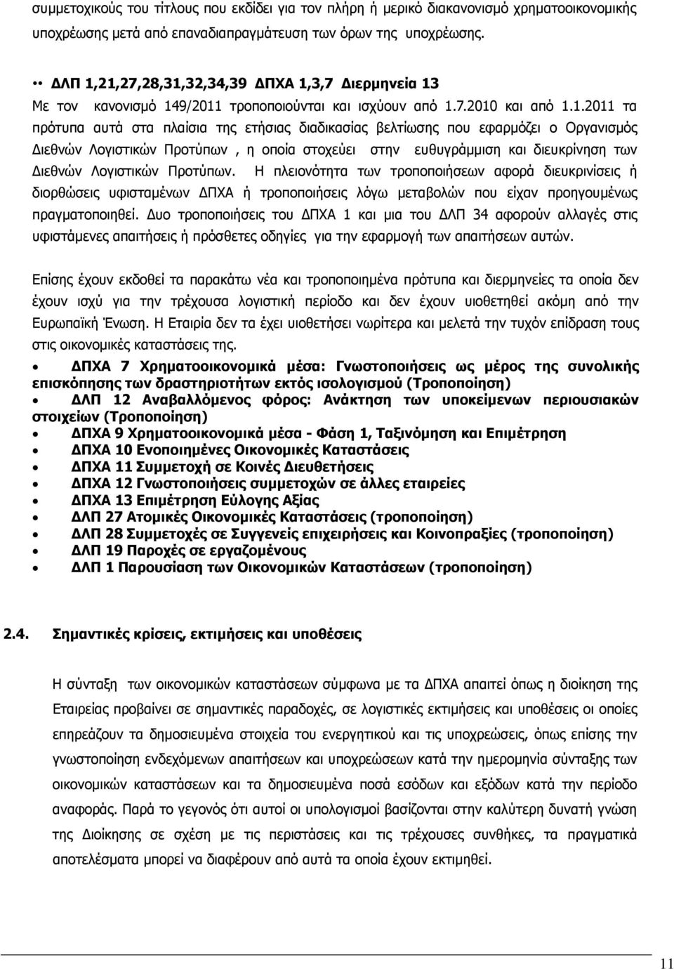 21,27,28,31,32,34,39 ΔΠΧΑ 1,3,7 Διερμηνεία 13 Με τον κανονισμό 149/2011 τροποποιούνται και ισχύουν από 1.7.2010 και από 1.1.2011 τα πρότυπα αυτά στα πλαίσια της ετήσιας διαδικασίας βελτίωσης που