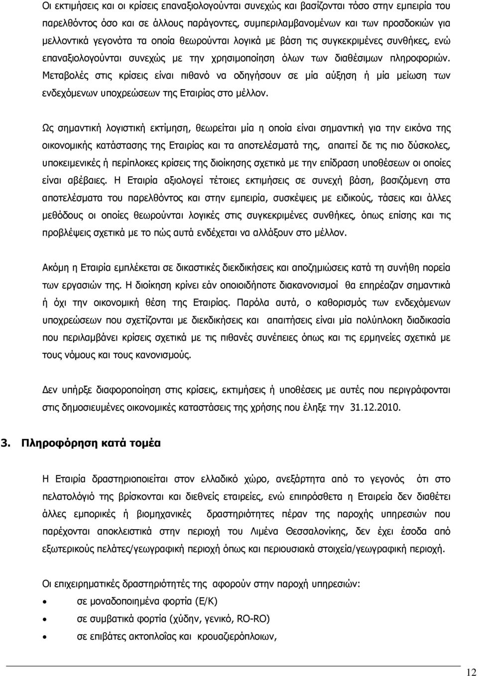 Μεταβολές στις κρίσεις είναι πιθανό να οδηγήσουν σε μία αύξηση ή μία μείωση των ενδεχόμενων υποχρεώσεων της Εταιρίας στο μέλλον.