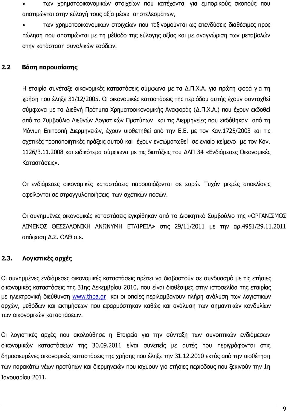 2 Βάση παρουσίασης Η εταιρία συνέταξε οικονομικές καταστάσεις σύμφωνα με τα Δ.Π.Χ.Α. για πρώτη φορά για τη χρήση που έληξε 31/12/2005.