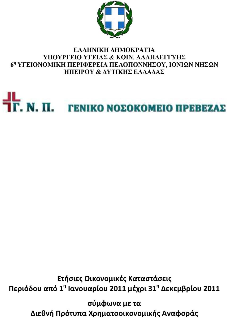 ΗΠΕΙΡΟΥ & ΔΥΤΙΚΗΣ ΕΛΛΑΔΑΣ Ετήσιες Οικονομικές Καταστάσεις Περιόδου από