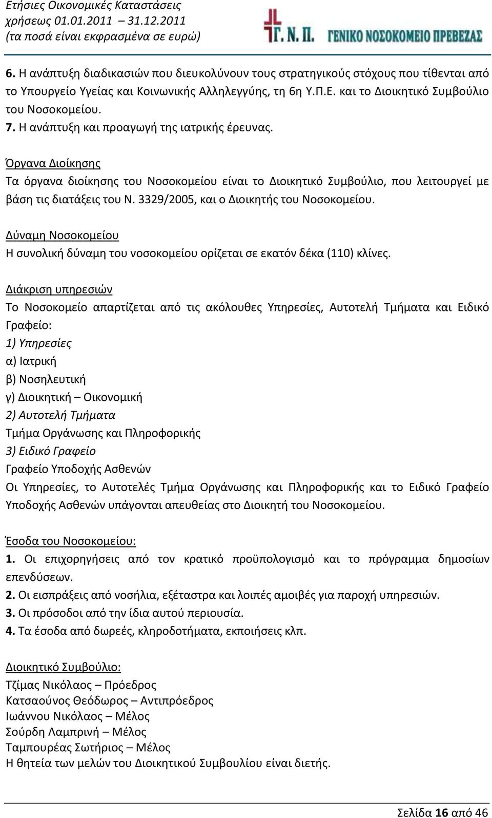 3329/2005, και ο Διοικητής του Νοσοκομείου. Δύναμη Νοσοκομείου Η συνολική δύναμη του νοσοκομείου ορίζεται σε εκατόν δέκα (110) κλίνες.