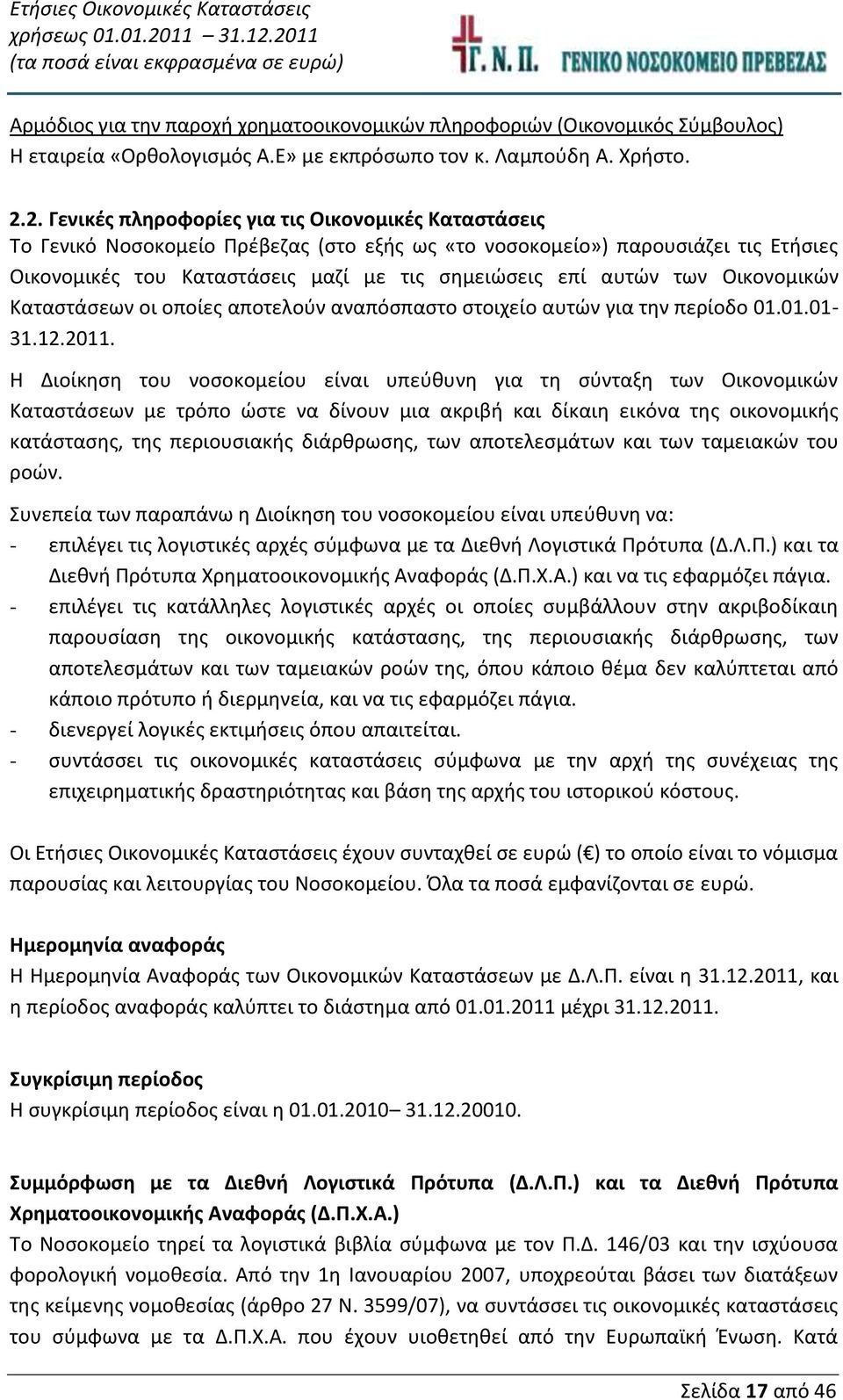 των Οικονομικών Καταστάσεων οι οποίες αποτελούν αναπόσπαστο στοιχείο αυτών για την περίοδο 01.01.01-31.12.2011.