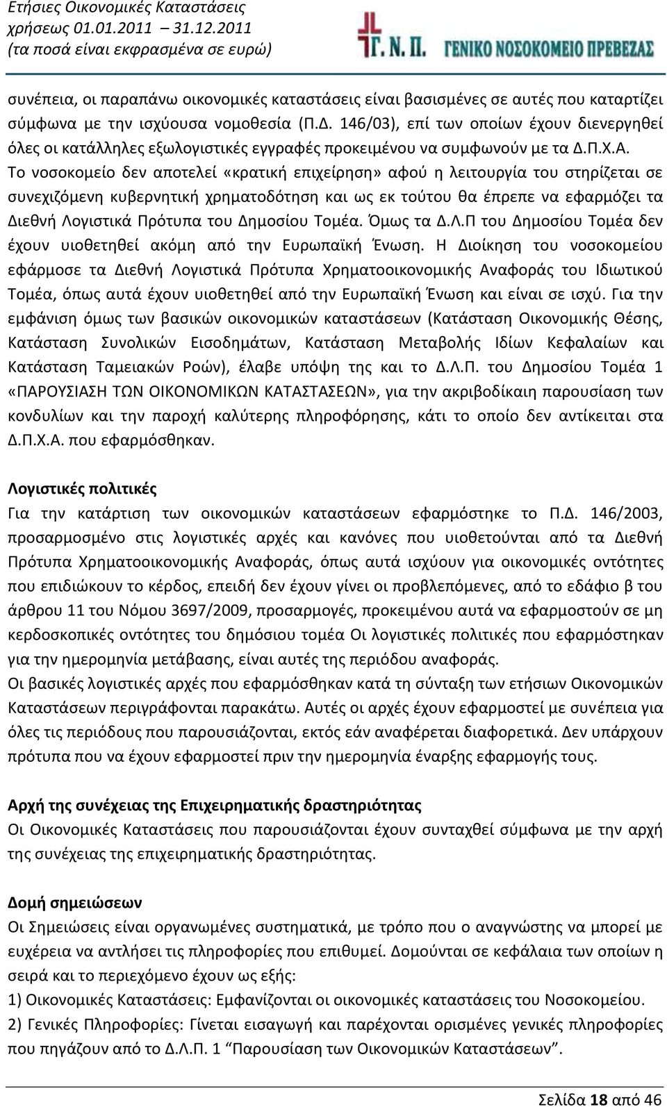 Το νοσοκομείο δεν αποτελεί «κρατική επιχείρηση» αφού η λειτουργία του στηρίζεται σε συνεχιζόμενη κυβερνητική χρηματοδότηση και ως εκ τούτου θα έπρεπε να εφαρμόζει τα Διεθνή Λογιστικά Πρότυπα του