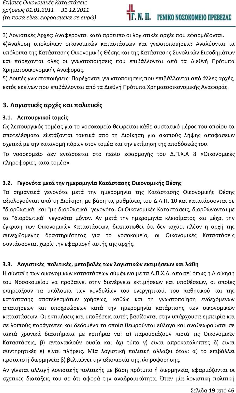 που επιβάλλονται από τα Διεθνή Πρότυπα Χρηματοοικονομικής Αναφοράς.