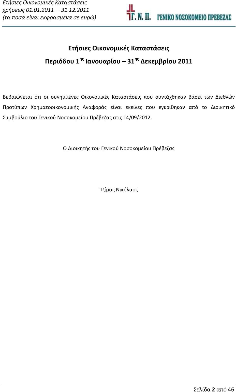 Χρηματοοικονομικής Αναφοράς είναι εκείνες που εγκρίθηκαν από το Διοικητικό Συμβούλιο του Γενικού