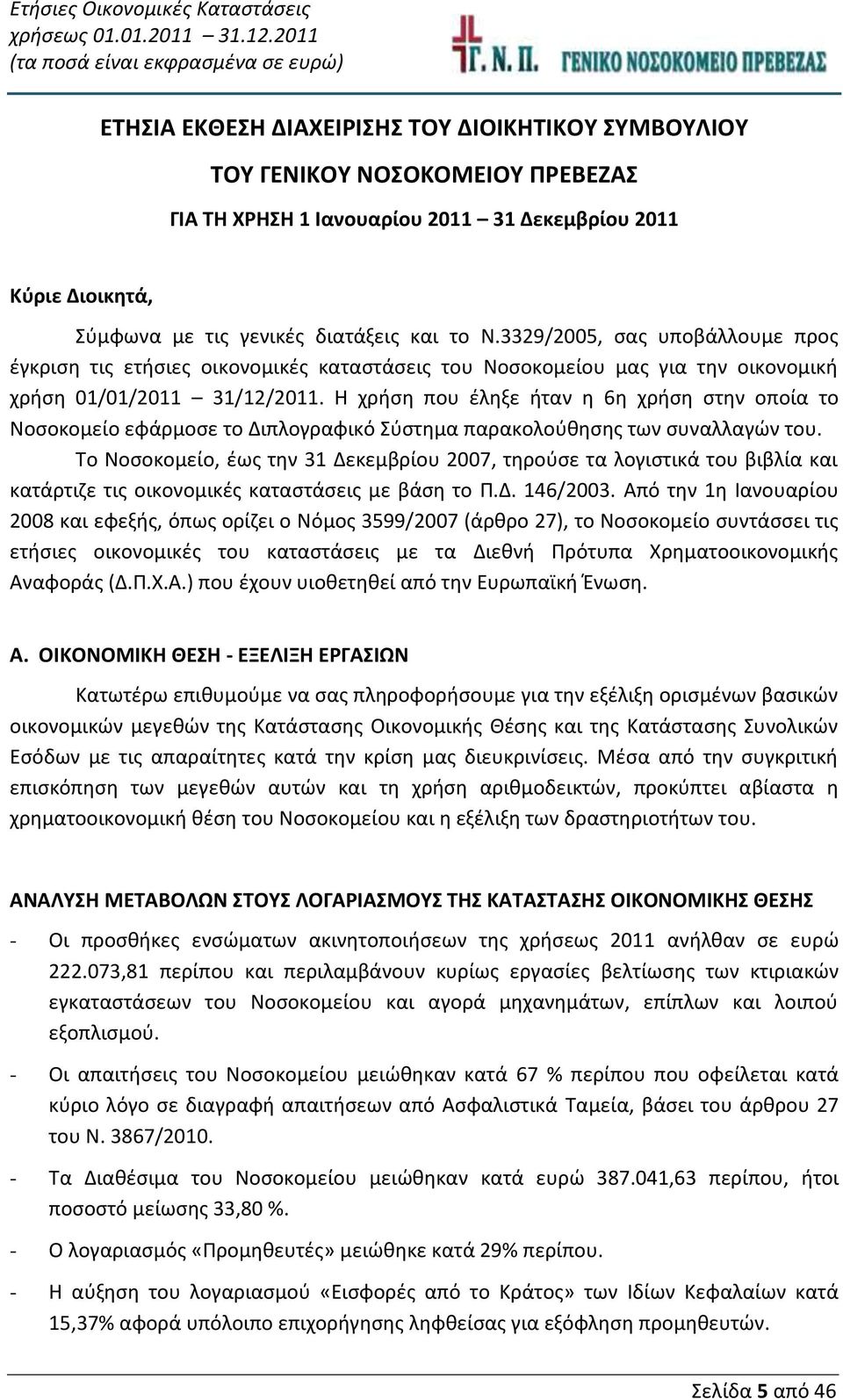 Η χρήση που έληξε ήταν η 6η χρήση στην οποία το Νοσοκομείο εφάρμοσε το Διπλογραφικό Σύστημα παρακολούθησης των συναλλαγών του.