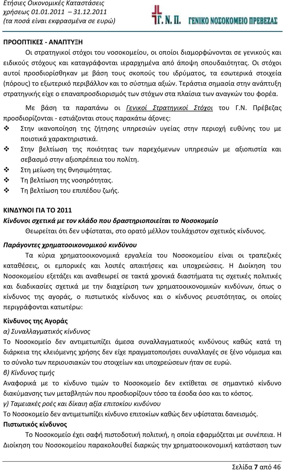 Τεράστια σημασία στην ανάπτυξη στρατηγικής είχε ο επαναπροσδιορισμός των στόχων στα πλαίσια των αναγκών του φορέα. Με βάση τα παραπάνω οι Γενικοί Στρατηγικοί Στόχοι του Γ.Ν.