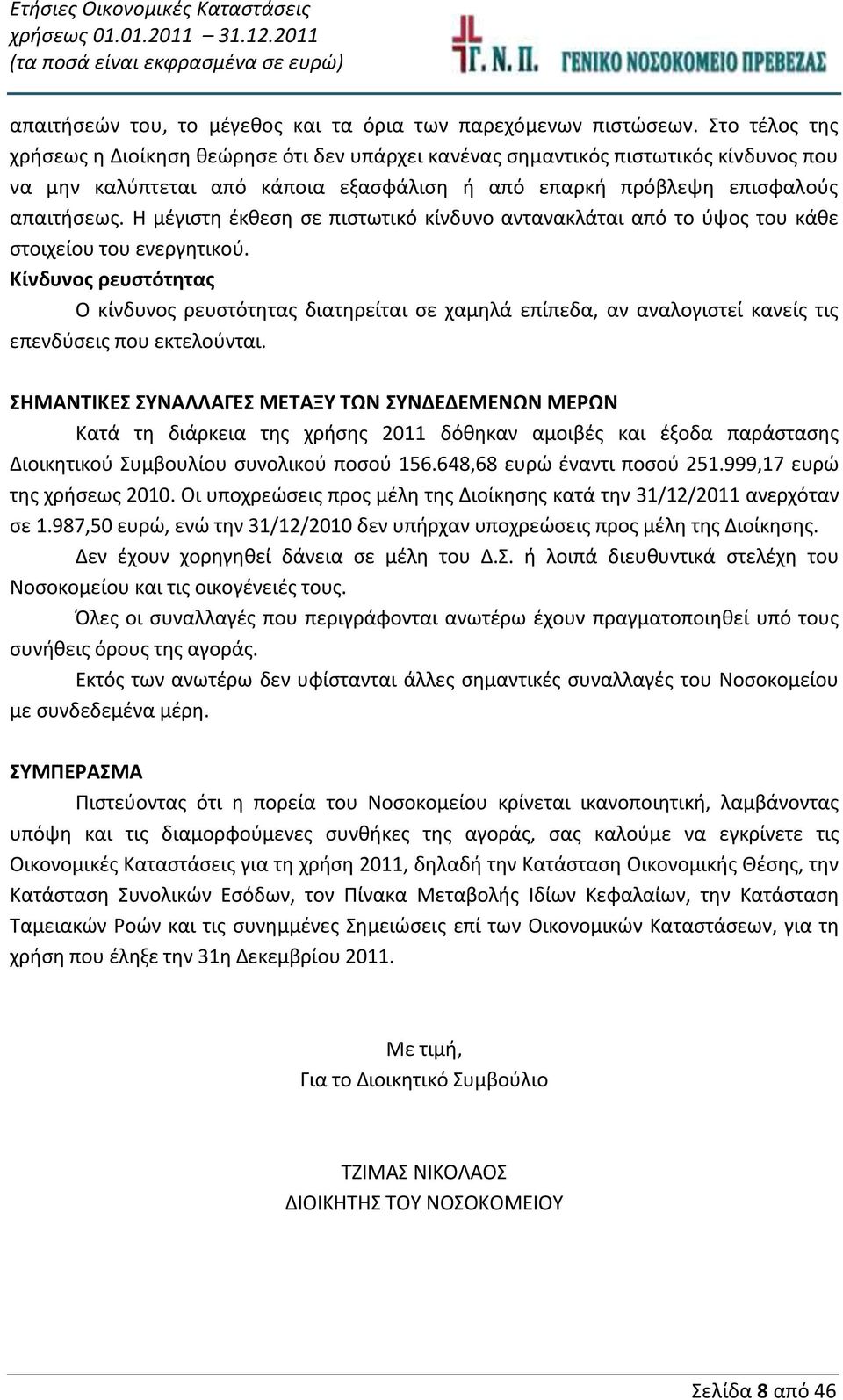 Η μέγιστη έκθεση σε πιστωτικό κίνδυνο αντανακλάται από το ύψος του κάθε στοιχείου του ενεργητικού.