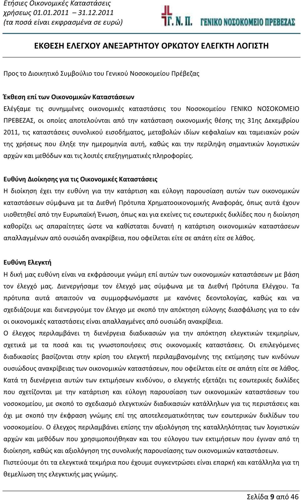 ταμειακών ροών της χρήσεως που έληξε την ημερομηνία αυτή, καθώς και την περίληψη σημαντικών λογιστικών αρχών και μεθόδων και τις λοιπές επεξηγηματικές πληροφορίες.