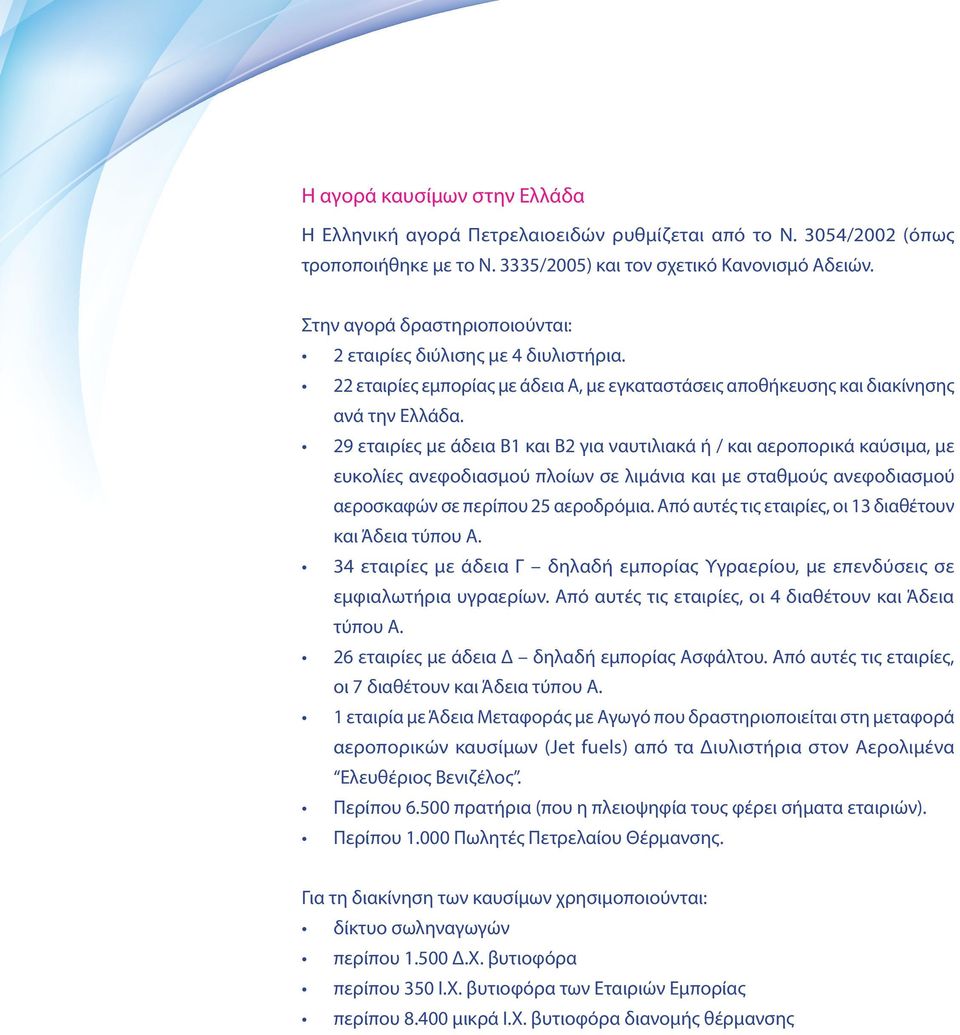 29 εταιρίες με άδεια Β1 και Β2 για ναυτιλιακά ή / και αεροπορικά καύσιμα, με ευκολίες ανεφοδιασμού πλοίων σε λιμάνια και με σταθμούς ανεφοδιασμού αεροσκαφών σε περίπου 25 αεροδρόμια.