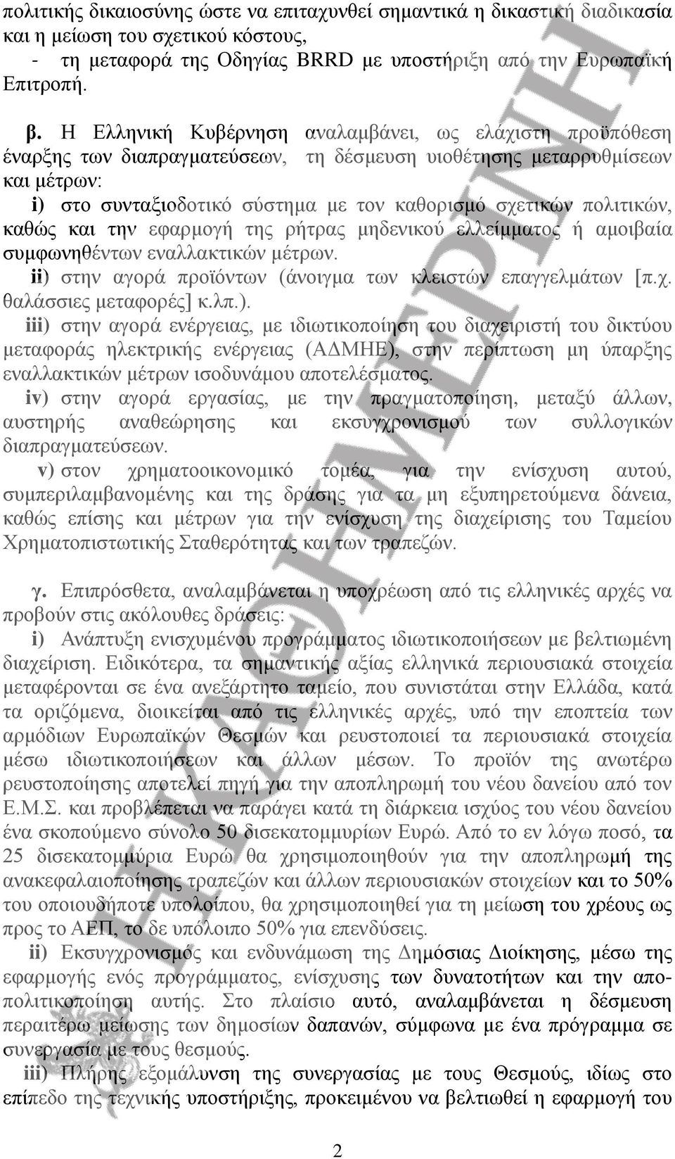 πολιτικών, καθώς και την εφαρμογή της ρήτρας μηδενικού ελλείμματος ή αμοιβαία συμφωνηθέντων εναλλακτικών μέτρων. ii) στην αγορά προϊόντων (άνοιγμα των κλειστών επαγγελμάτων [π.χ.