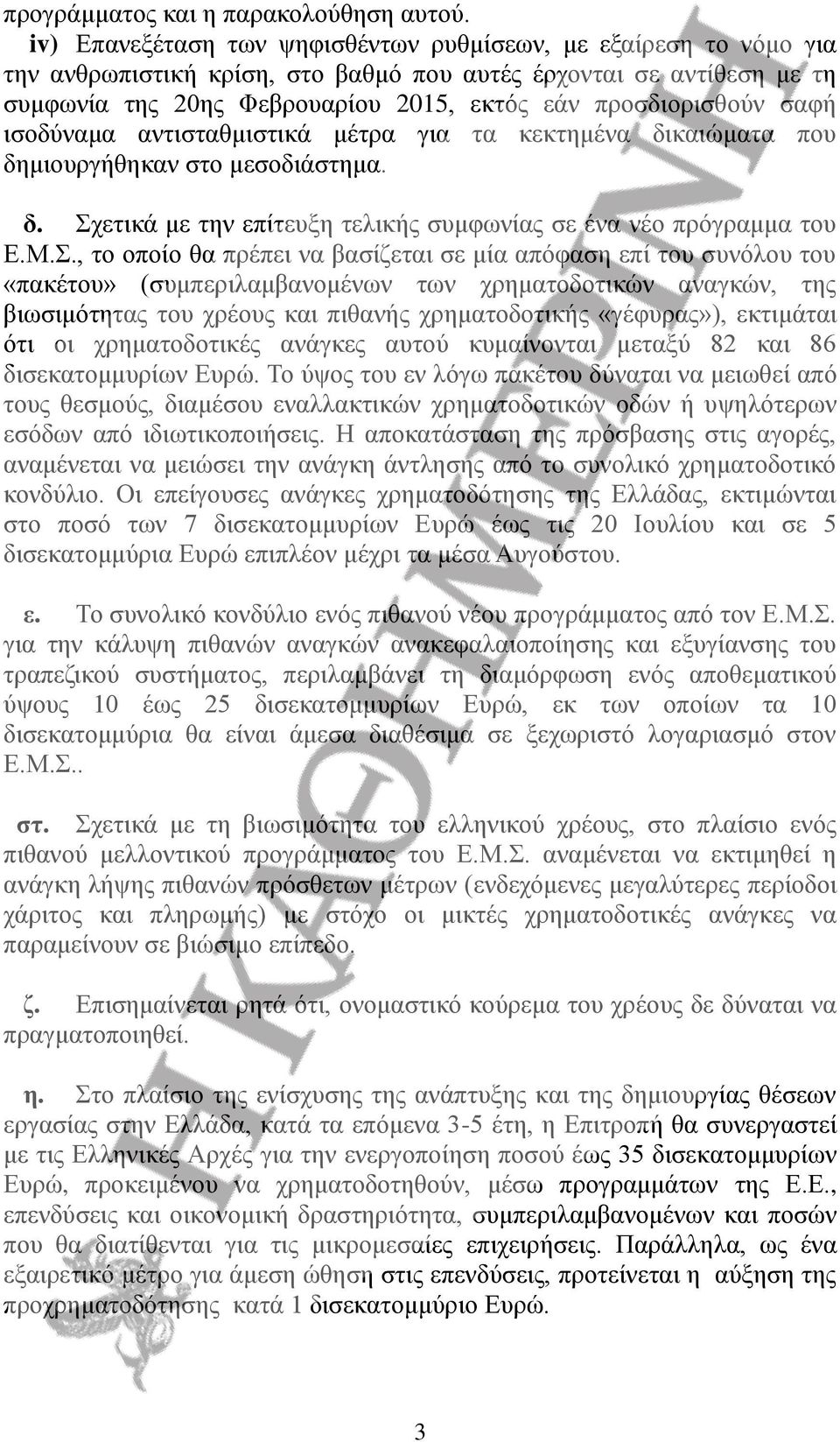 σαφή ισοδύναμα αντισταθμιστικά μέτρα για τα κεκτημένα δικαιώματα που δημιουργήθηκαν στο μεσοδιάστημα. δ. Σχ