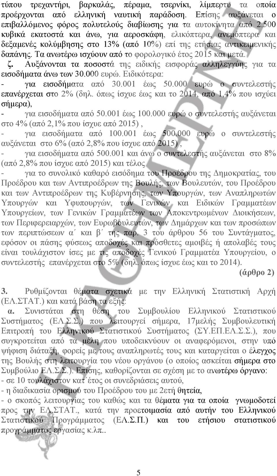 Τα ανωτέρω ισχύουν από το φορολογικό έτος 2015 και μετά. ζ. Αυξάνονται τα ποσοστά της ειδικής εισφοράς αλληλεγγύης για τα εισοδήματα άνω των 30.000 ευρώ. Ειδικότερα: - για εισοδήματα από 30.