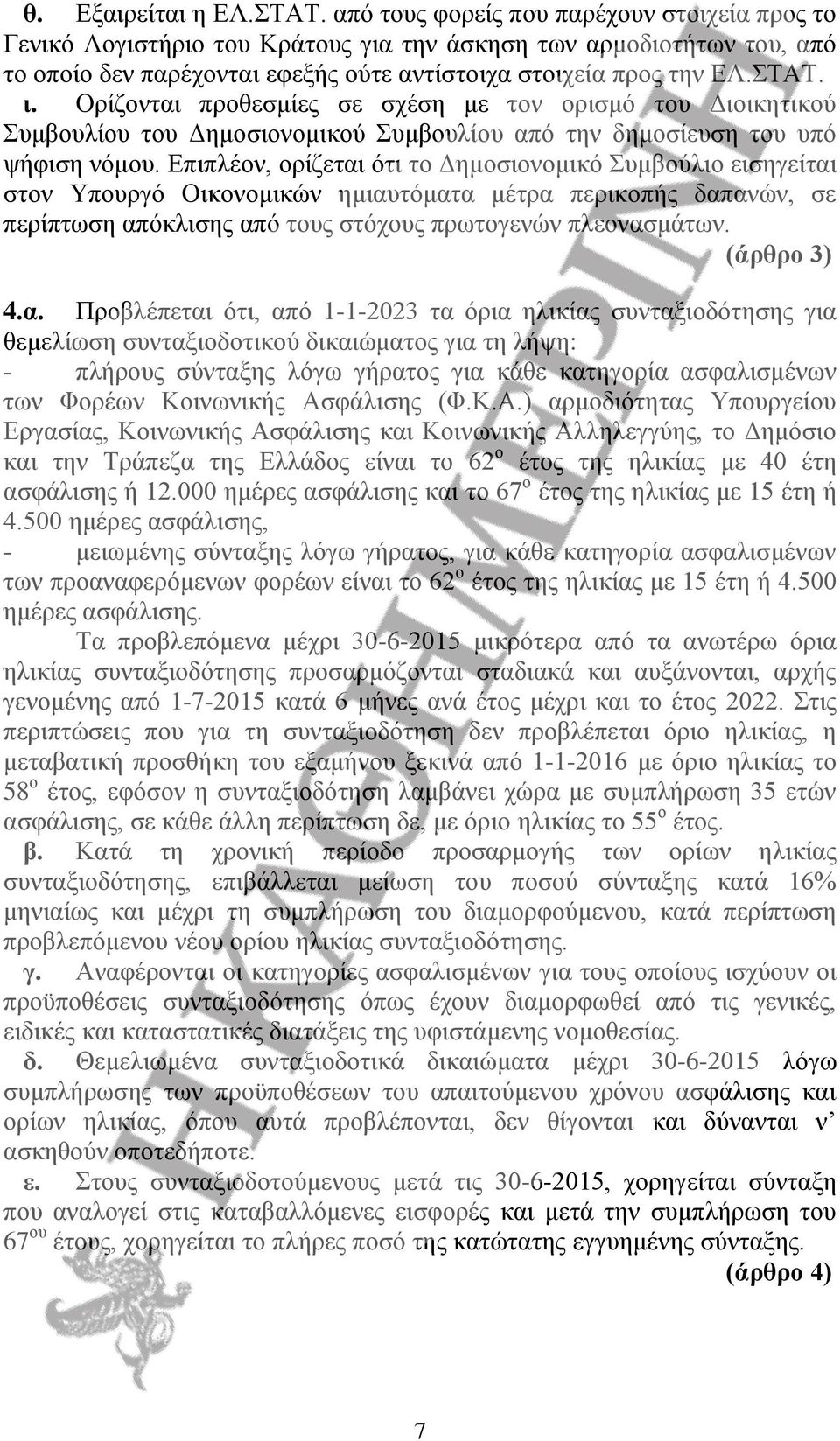 Ορίζονται προθεσμίες σε σχέση με τον ορισμό του Διοικητικού Συμβουλίου του Δημοσιονομικού Συμβουλίου από την δημοσίευση του υπό ψήφιση νόμου.