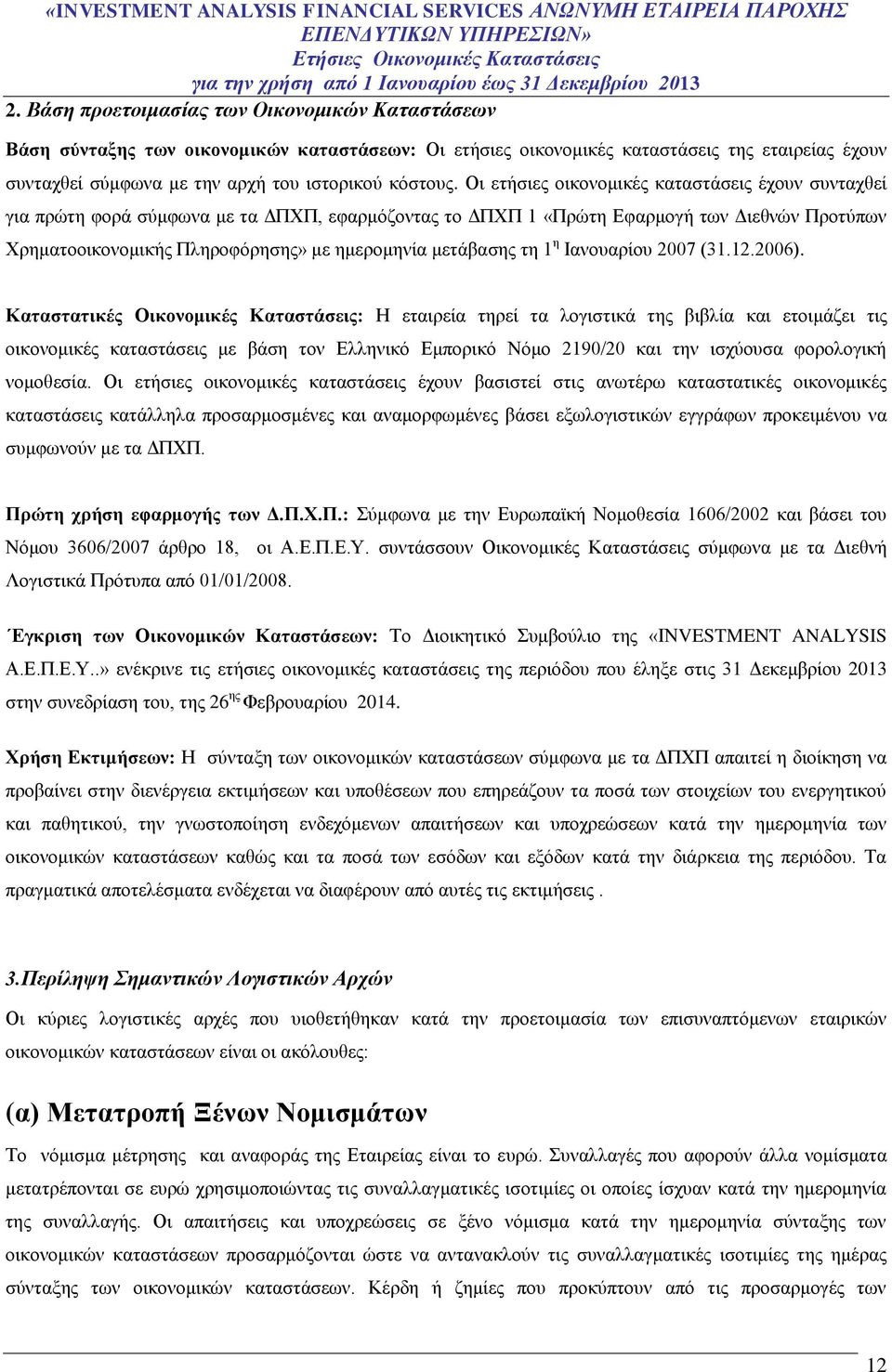 μετάβασης τη 1 η Ιανουαρίου 2007 (31.12.2006).