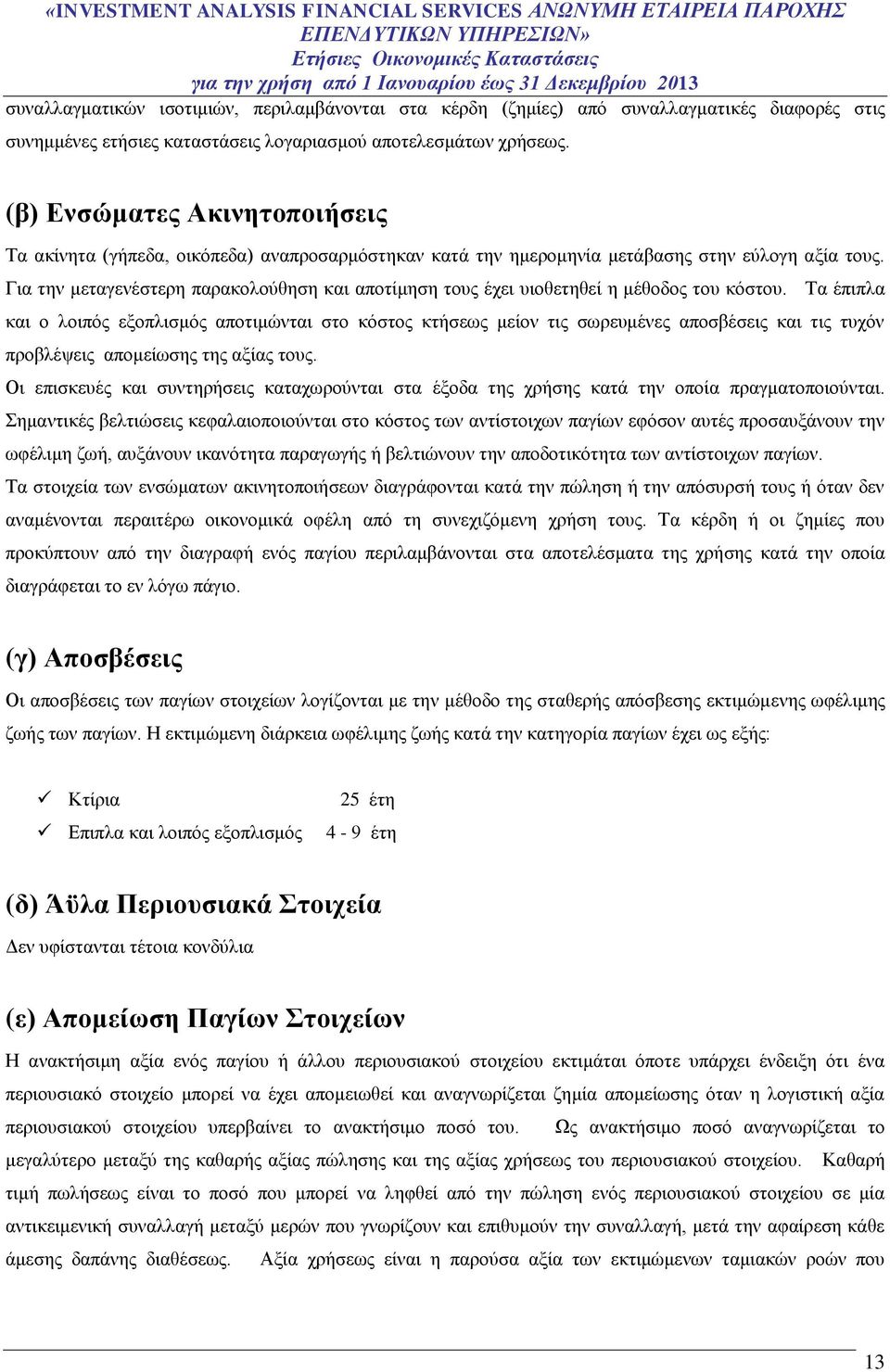 Για την μεταγενέστερη παρακολούθηση και αποτίμηση τους έχει υιοθετηθεί η μέθοδος του κόστου.