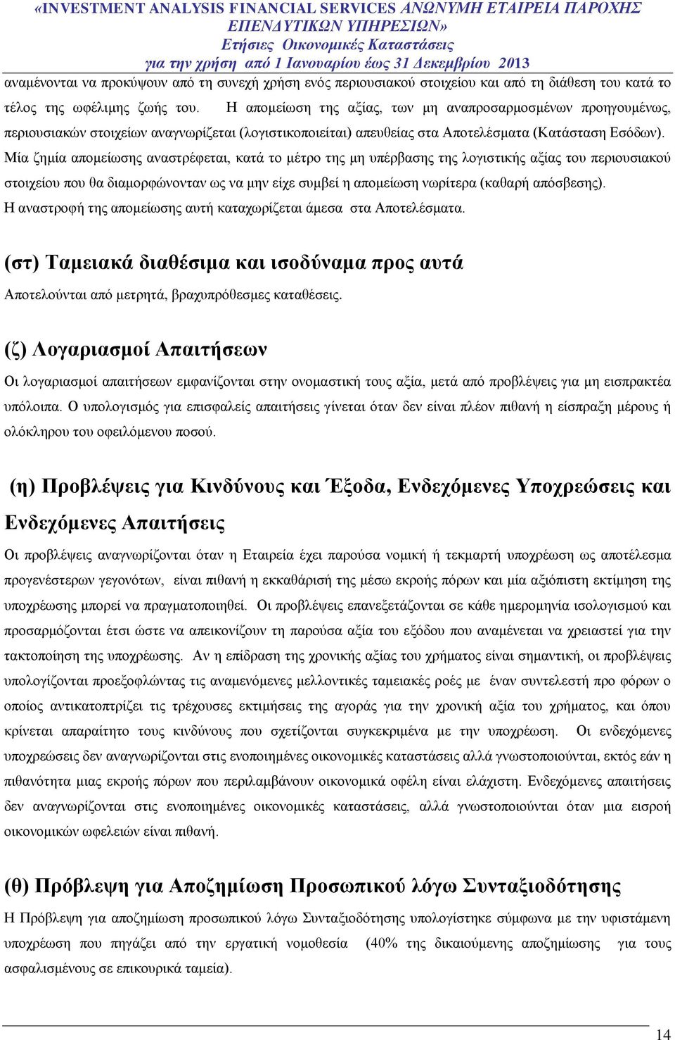 Μία ζημία απομείωσης αναστρέφεται, κατά το μέτρο της μη υπέρβασης της λογιστικής αξίας του περιουσιακού στοιχείου που θα διαμορφώνονταν ως να μην είχε συμβεί η απομείωση νωρίτερα (καθαρή απόσβεσης).