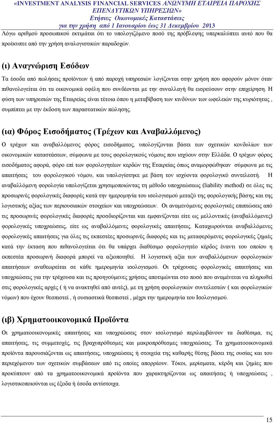 εισρεύσουν στην επιχείρηση. Η φύση των υπηρεσιών της Εταιρείας είναι τέτοια όπου η μεταβίβαση των κινδύνων των ωφελειών της κυριότητας, συμπίπτει με την έκδοση των παραστατικών πώλησης.