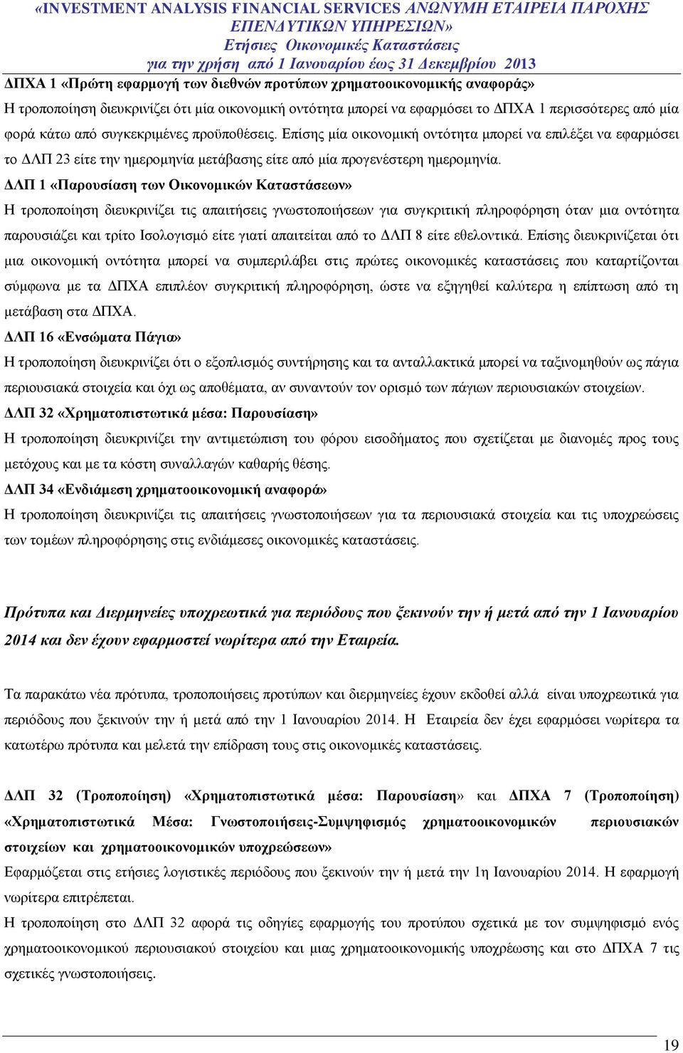 ΔΛΠ 1 «Παρουσίαση των Οικονομικών Καταστάσεων» Η τροποποίηση διευκρινίζει τις απαιτήσεις γνωστοποιήσεων για συγκριτική πληροφόρηση όταν μια οντότητα παρουσιάζει και τρίτο Ισολογισμό είτε γιατί