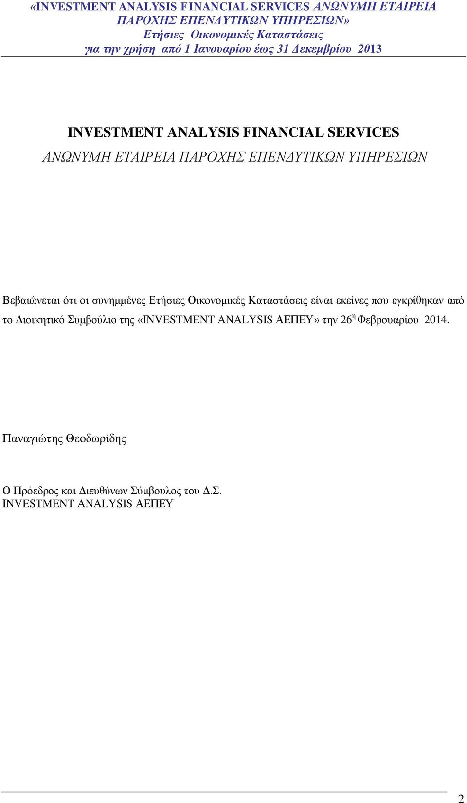 εκείνες που εγκρίθηκαν από το Διοικητικό Συμβούλιο της «ΙΝVESTMENT ANALYSIS ΑΕΠΕΥ» την 26 η