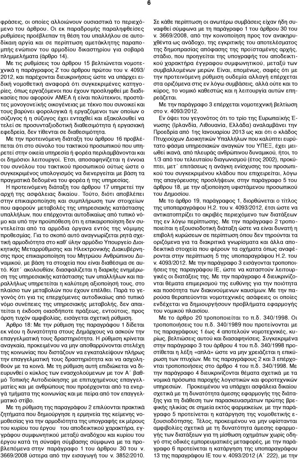 14). Με τις ρυθµίσεις του άρθρου 15 βελτιώνεται νοµοτεχνικά η παράγραφος Ζ του άρθρου πρώτου του ν.