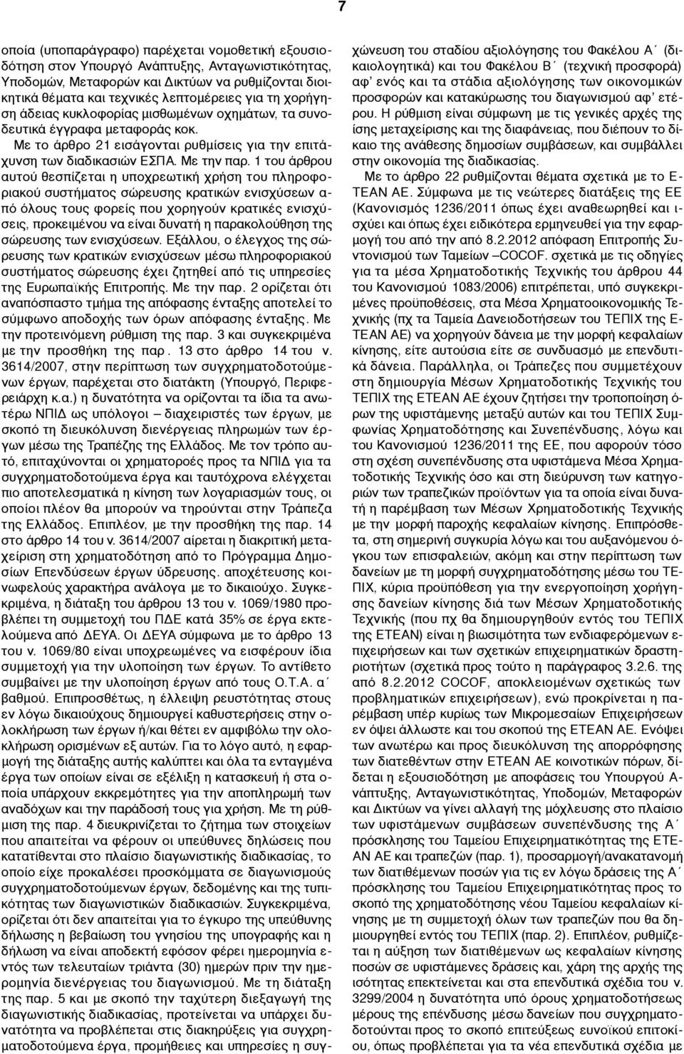 1 του άρθρου αυτού θεσπίζεται η υποχρεωτική χρήση του πληροφοριακού συστήµατος σώρευσης κρατικών ενισχύσεων α- πό όλους τους φορείς που χορηγούν κρατικές ενισχύσεις, προκειµένου να είναι δυνατή η