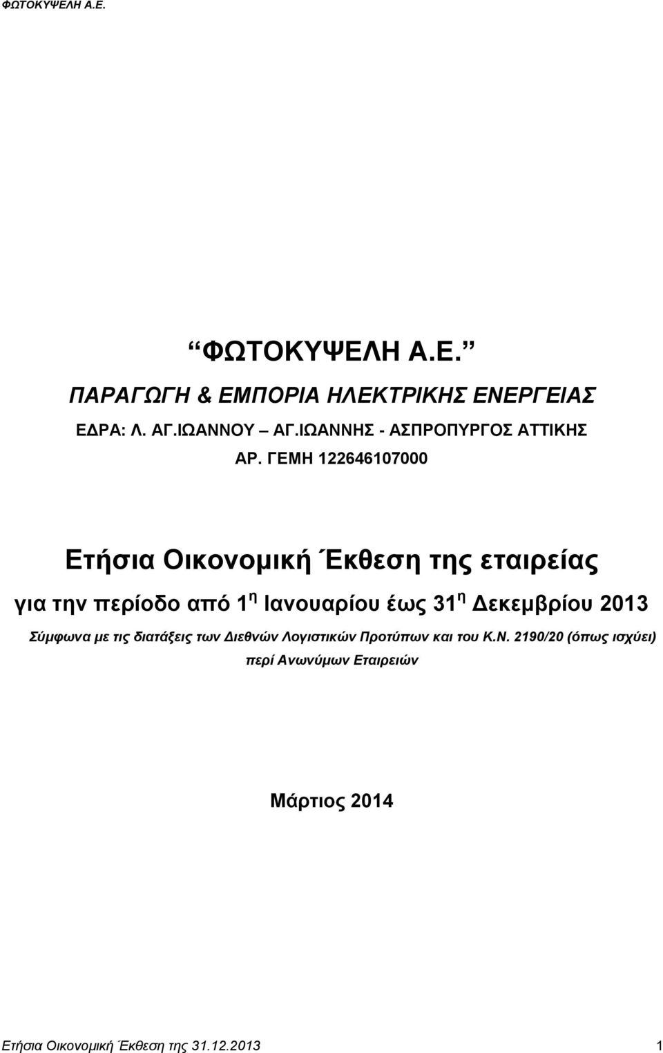 ΓΕΜΗ 122646107000 Ετήσια Οικονομική Έκθεση της εταιρείας για την περίοδο από 1 η Ιανουαρίου έως 31