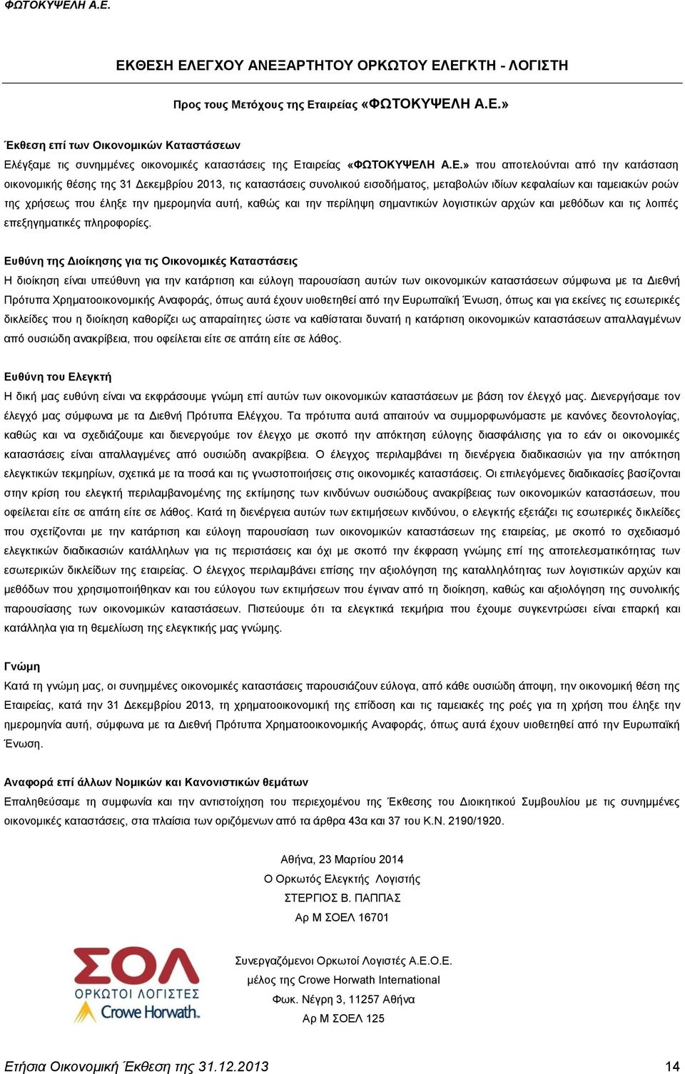 ημερομηνία αυτή, καθώς και την περίληψη σημαντικών λογιστικών αρχών και μεθόδων και τις λοιπές επεξηγηματικές πληροφορίες.