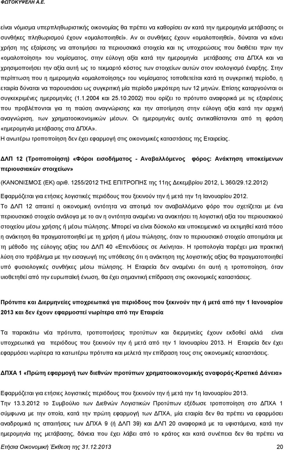 αξία κατά την ημερομηνία μετάβασης στα ΔΠΧΑ και να χρησιμοποιήσει την αξία αυτή ως το τεκμαρτό κόστος των στοιχείων αυτών στον ισολογισμό έναρξης.