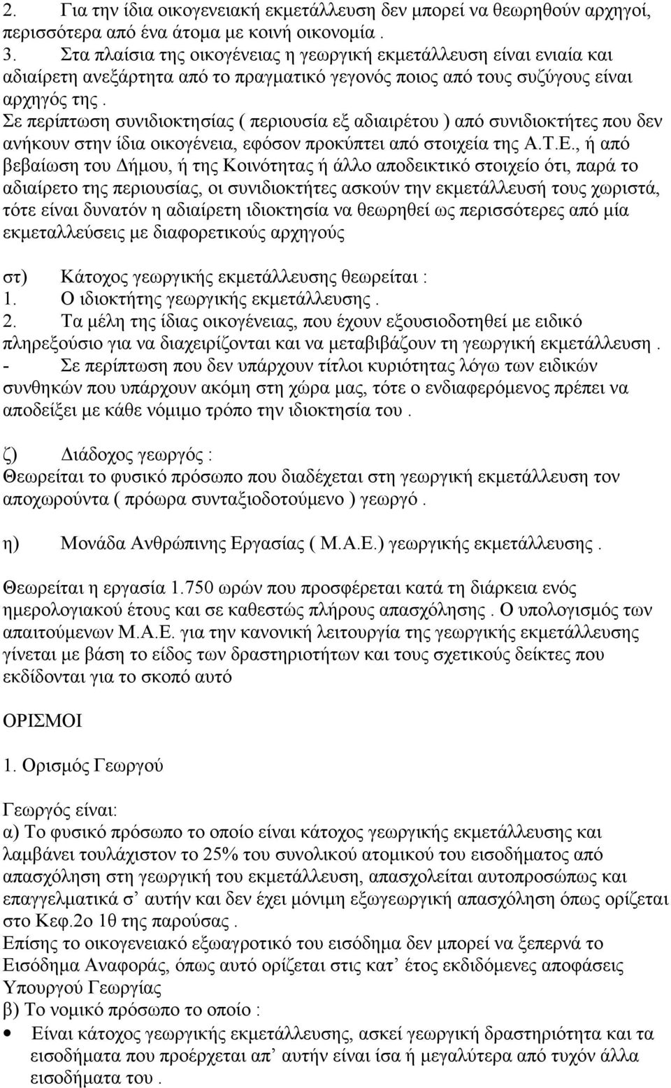 Σε περίπτωση συνιδιοκτησίας ( περιουσία εξ αδιαιρέτου ) από συνιδιοκτήτες που δεν ανήκουν στην ίδια οικογένεια, εφόσον προκύπτει από στοιχεία της Α.Τ.Ε.