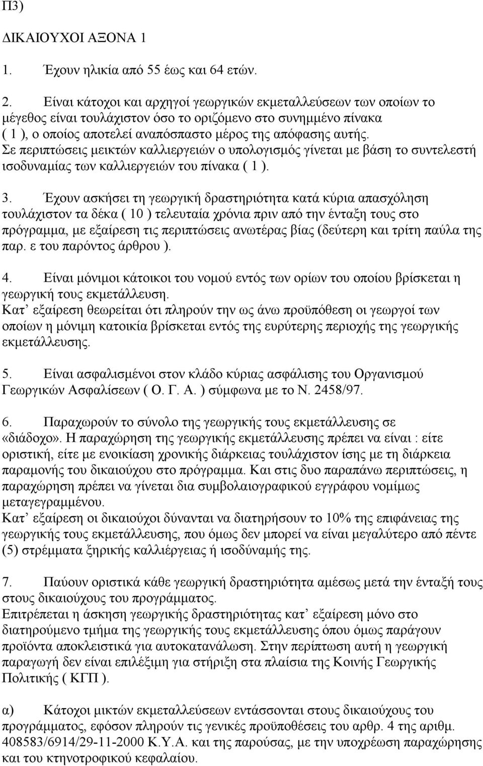 Σε περιπτώσεις μεικτών καλλιεργειών ο υπολογισμός γίνεται με βάση το συντελεστή ισοδυναμίας των καλλιεργειών του πίνακα ( 1 ). 3.