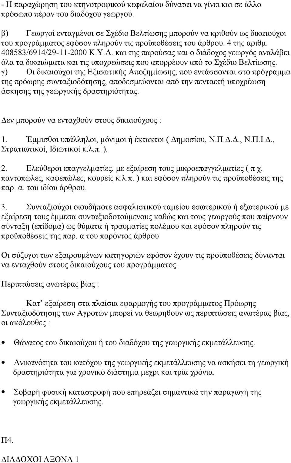 και της παρούσας και ο διάδοχος γεωργός αναλάβει όλα τα δικαιώματα και τις υποχρεώσεις που απορρέουν από το Σχέδιο Βελτίωσης.