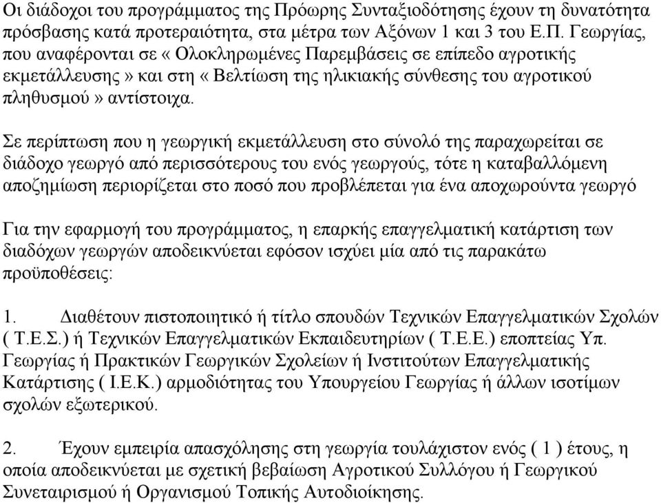 Γεωργίας, που αναφέρονται σε «Ολοκληρωμένες Παρεμβάσεις σε επίπεδο αγροτικής εκμετάλλευσης» και στη «Βελτίωση της ηλικιακής σύνθεσης του αγροτικού πληθυσμού» αντίστοιχα.